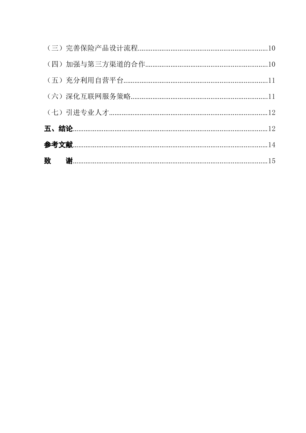 互联网技术对寿险公司产品和营销策略的影响-13264字.docx 第2页