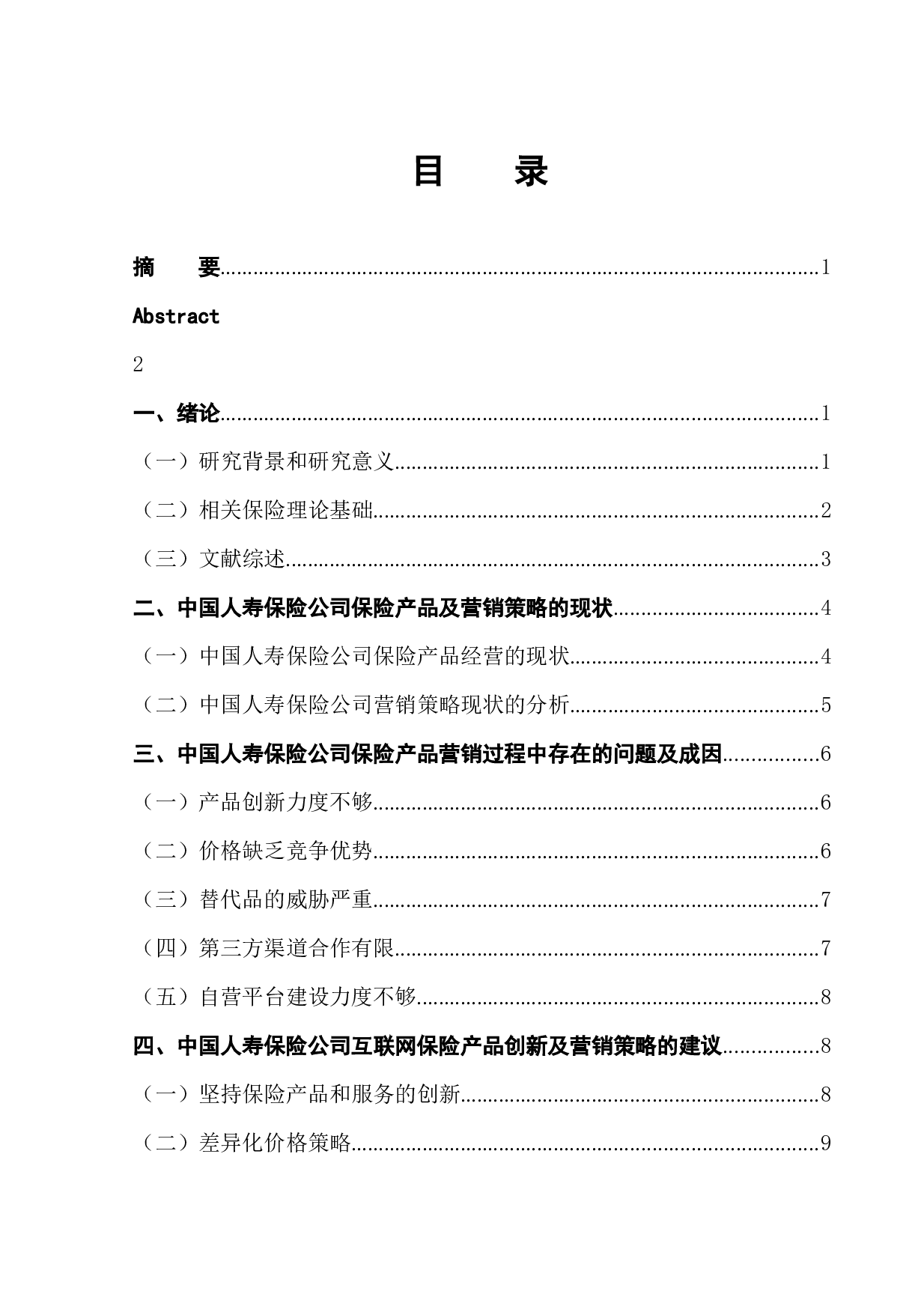 互联网技术对寿险公司产品和营销策略的影响-13264字.docx 第1页