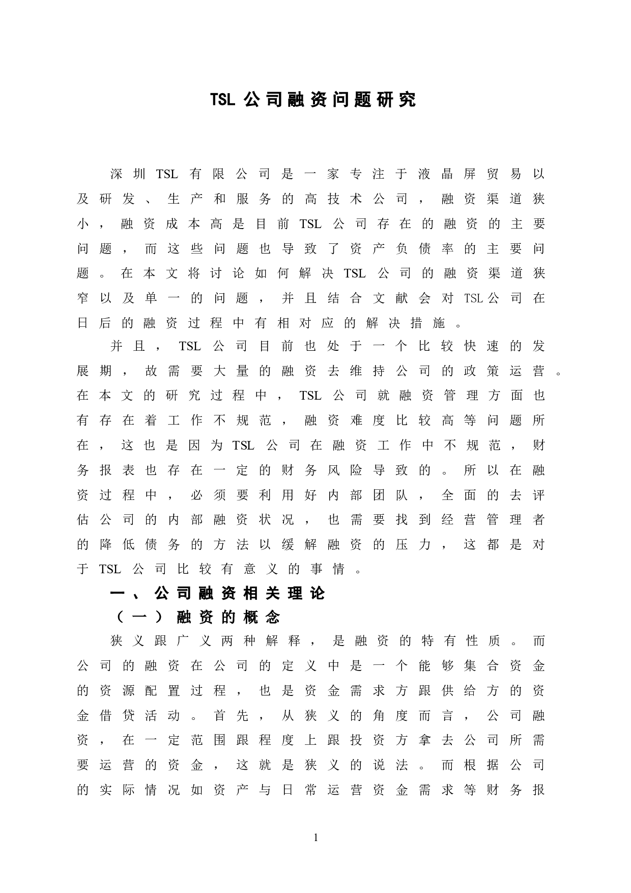 TSL公司融资问题研究-10603字.doc 第7页