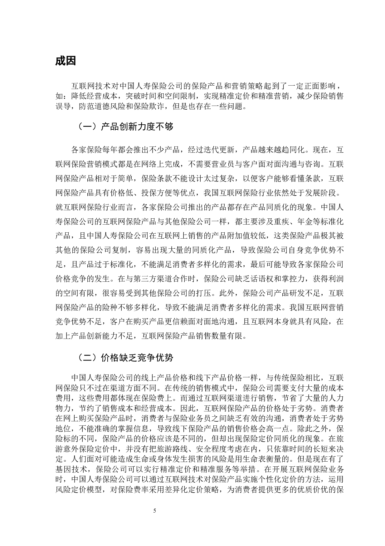 互联网技术对寿险公司产品和营销策略的影响-13264字.docx 第10页