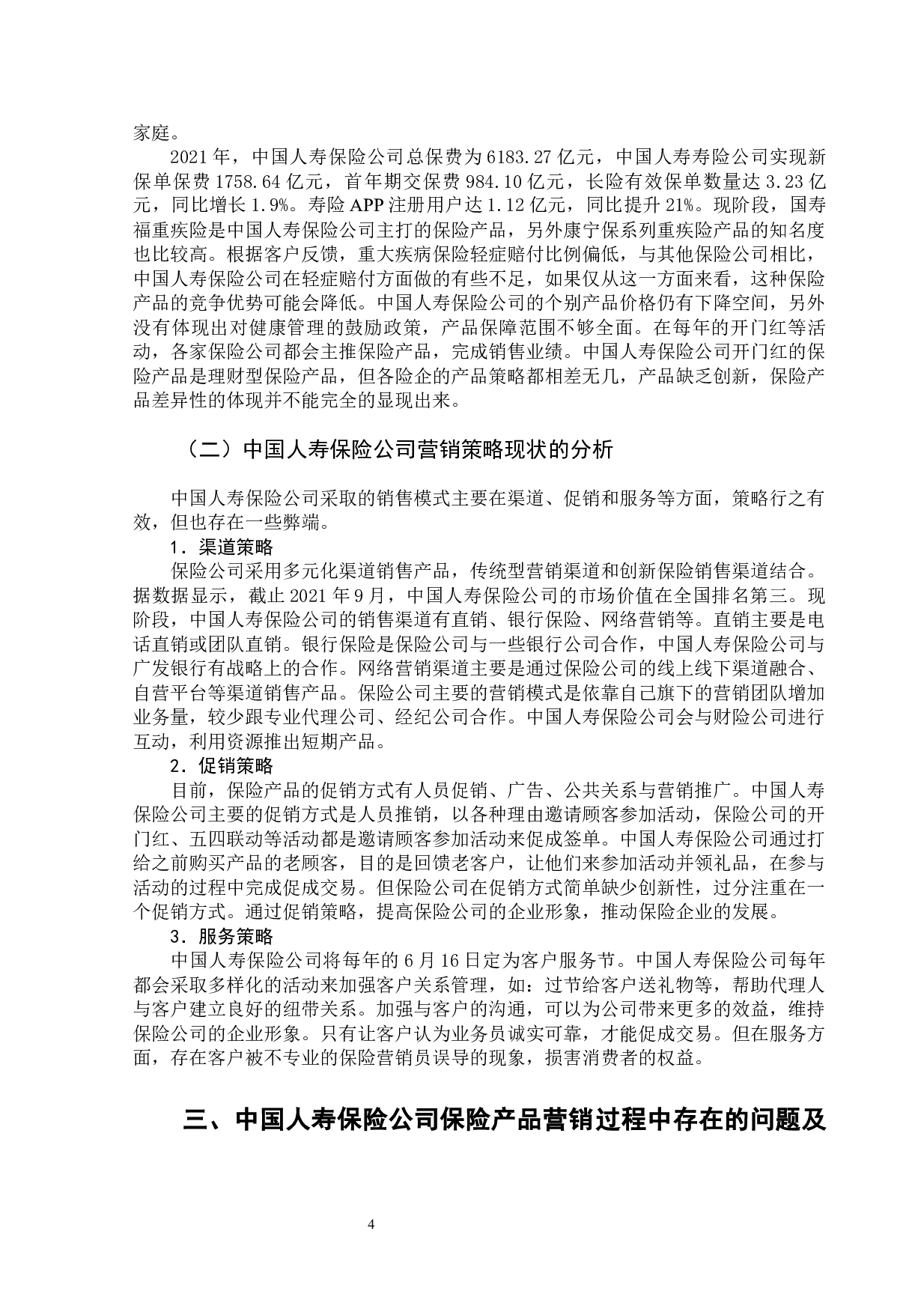 互联网技术对寿险公司产品和营销策略的影响-13264字.docx 第9页