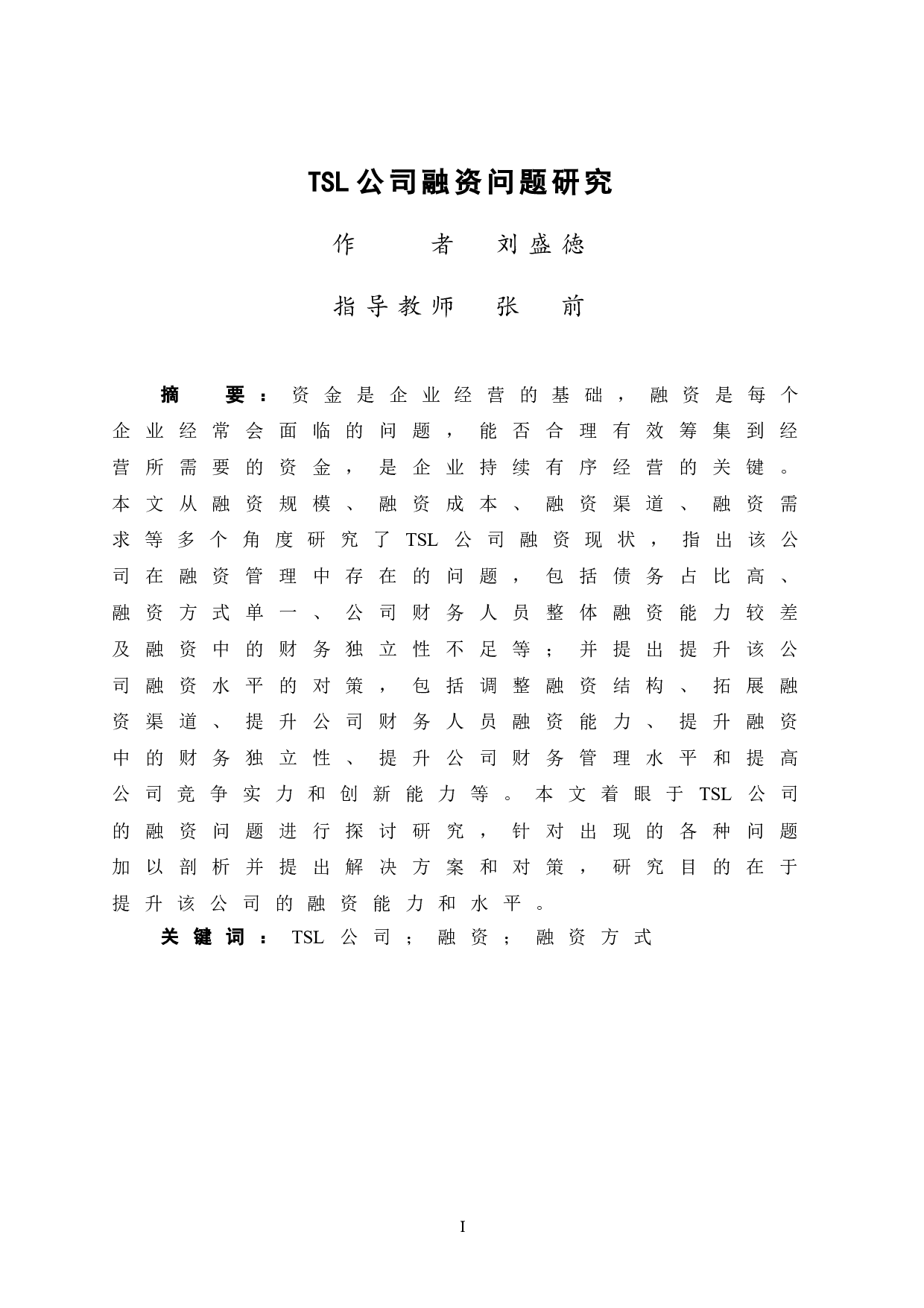 TSL公司融资问题研究-10603字.doc 第3页