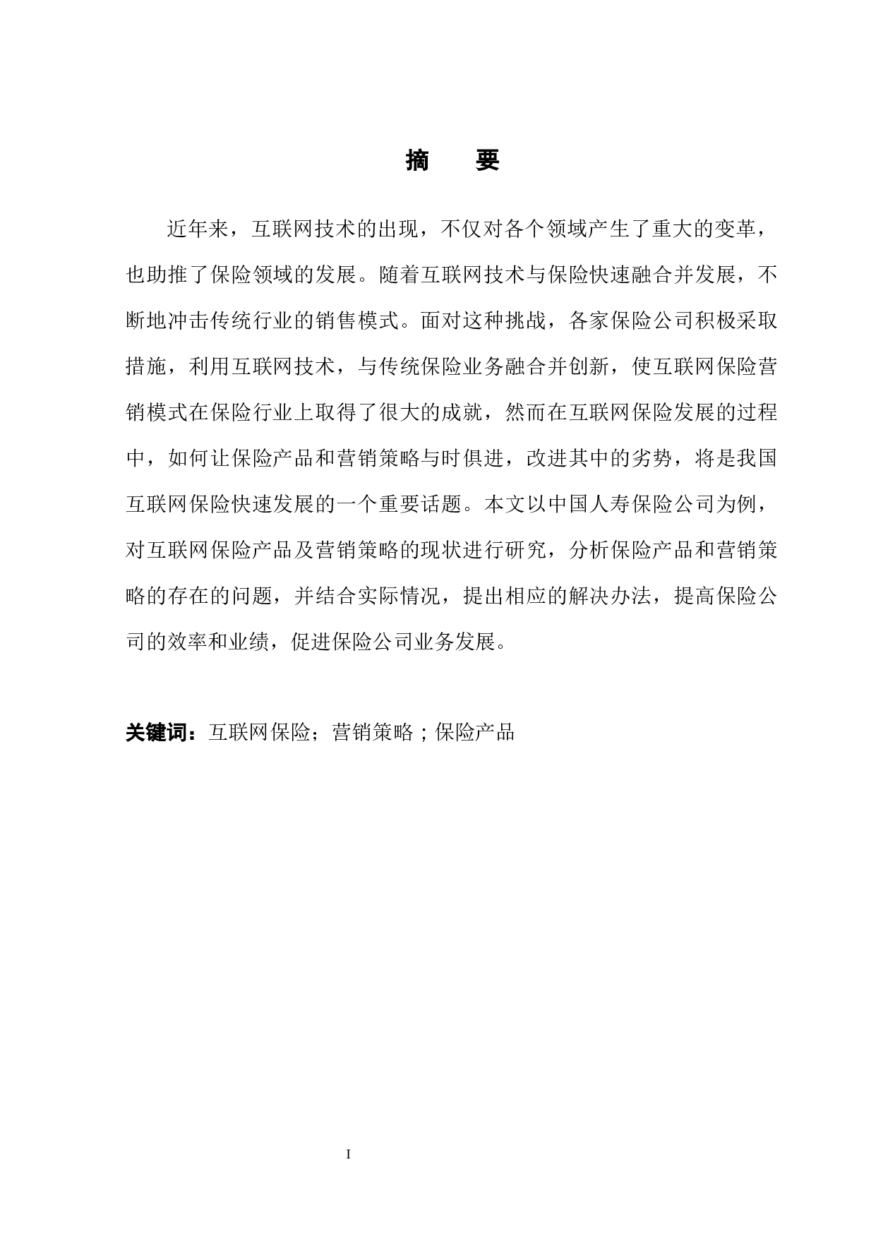 互联网技术对寿险公司产品和营销策略的影响-13264字.docx 第3页