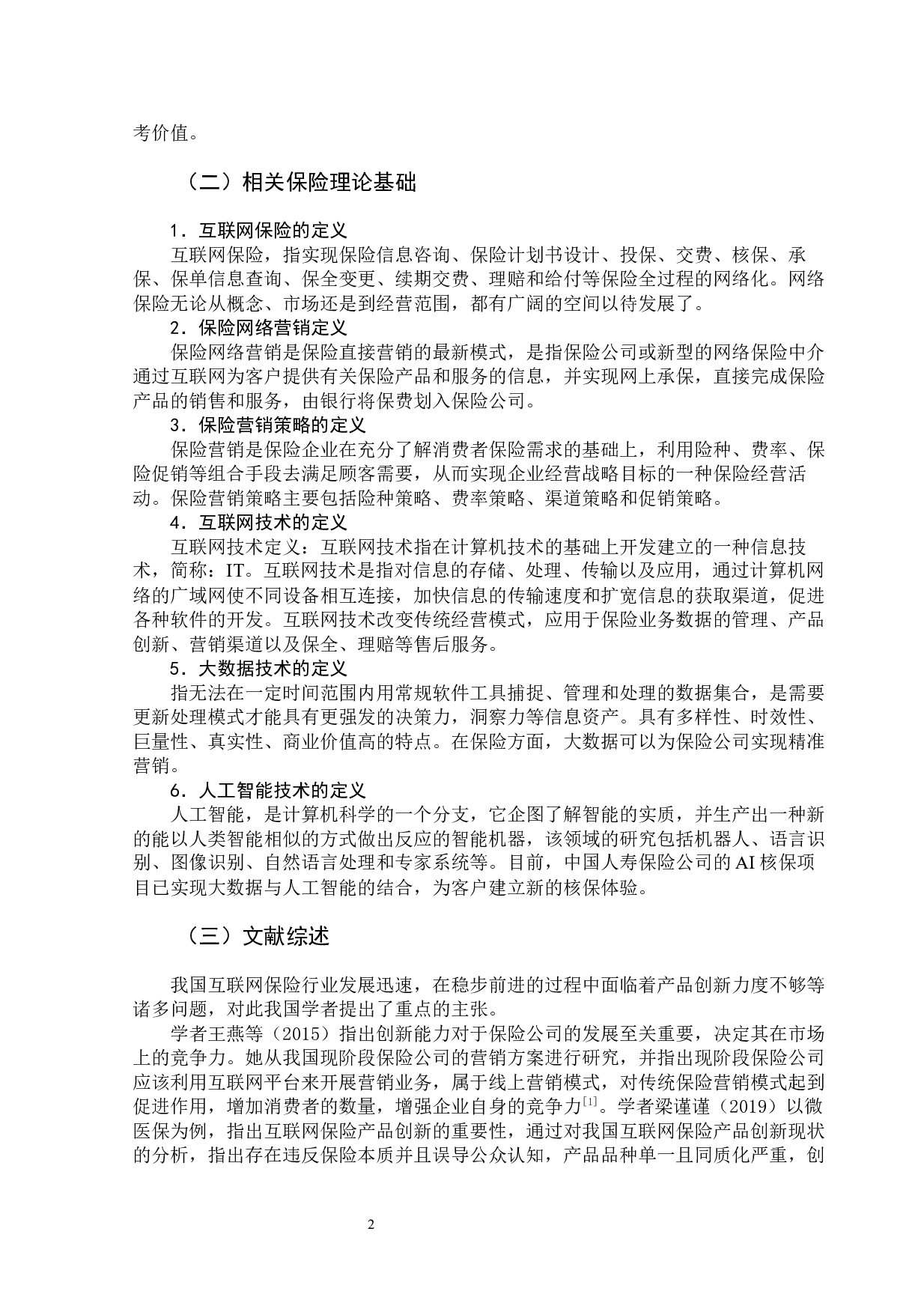 互联网技术对寿险公司产品和营销策略的影响-13264字.docx 第7页