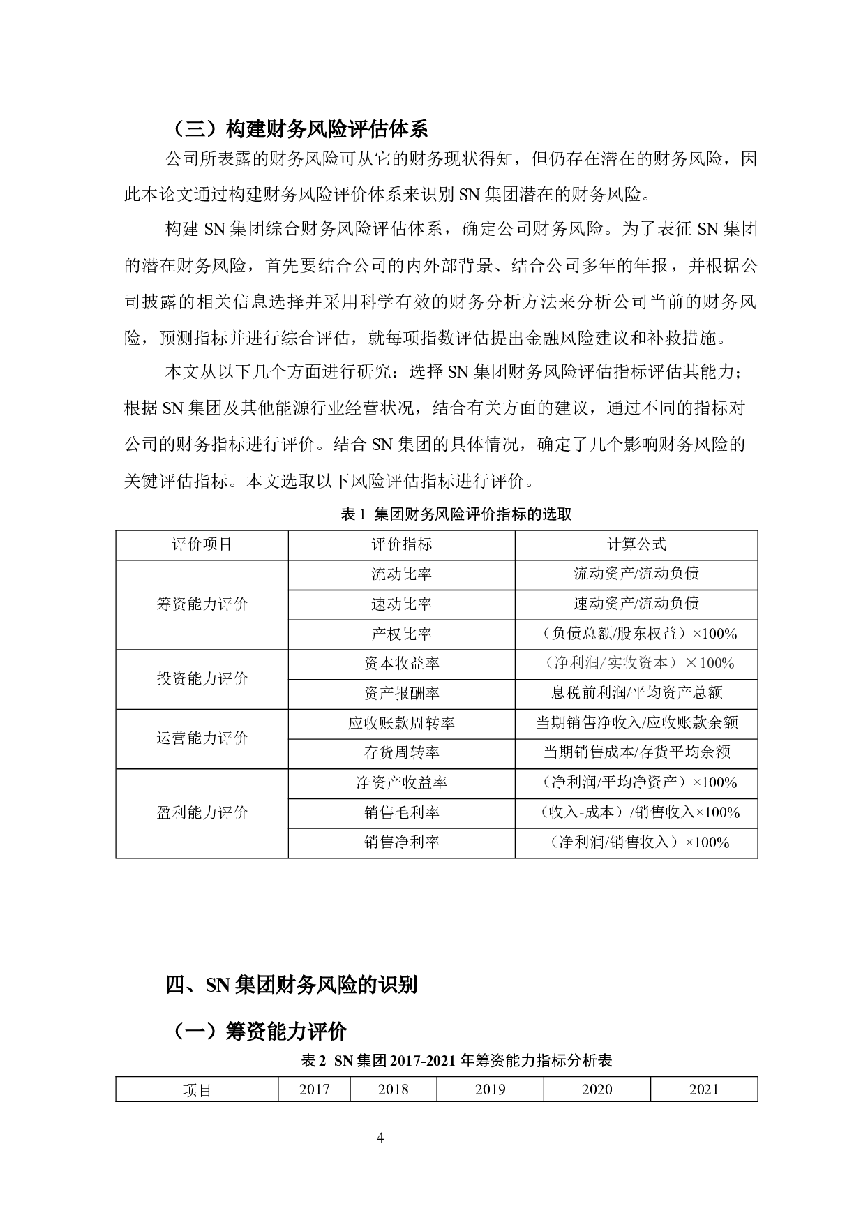 SN集团财务风险的识别与控制-10327字.docx 第9页