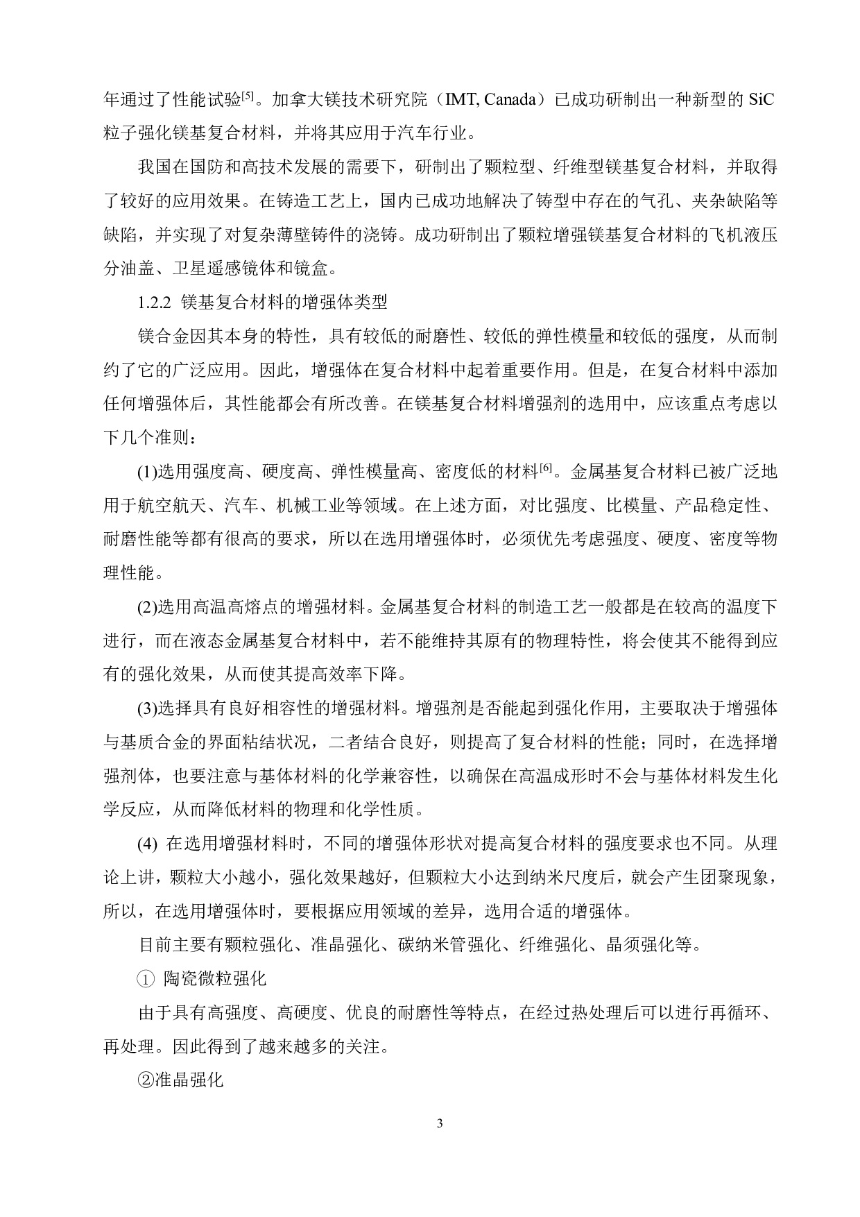 SiC增强AZ31镁基复合材料的高温力学行为的研究-16142字.pdf 第7页