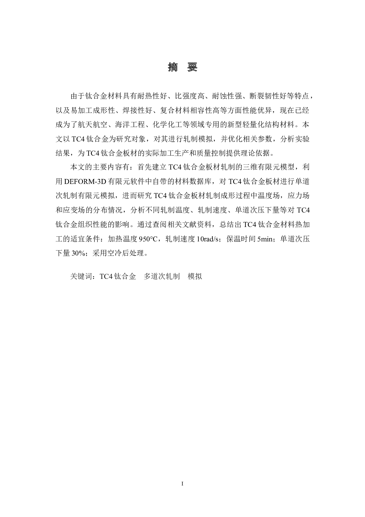 TC4钛合金板材多道次轧制工艺优化-12342字.doc 第1页