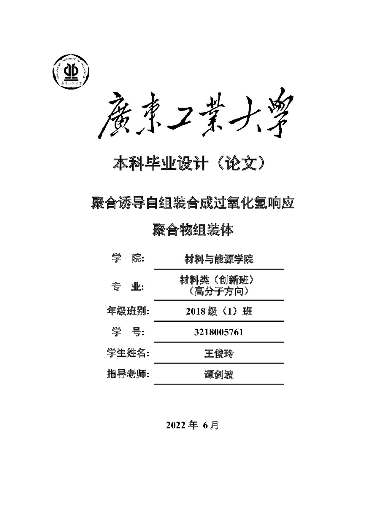 聚合诱导自组装合成过氧化氢响应聚合物组装体-16399字.docx 第1页