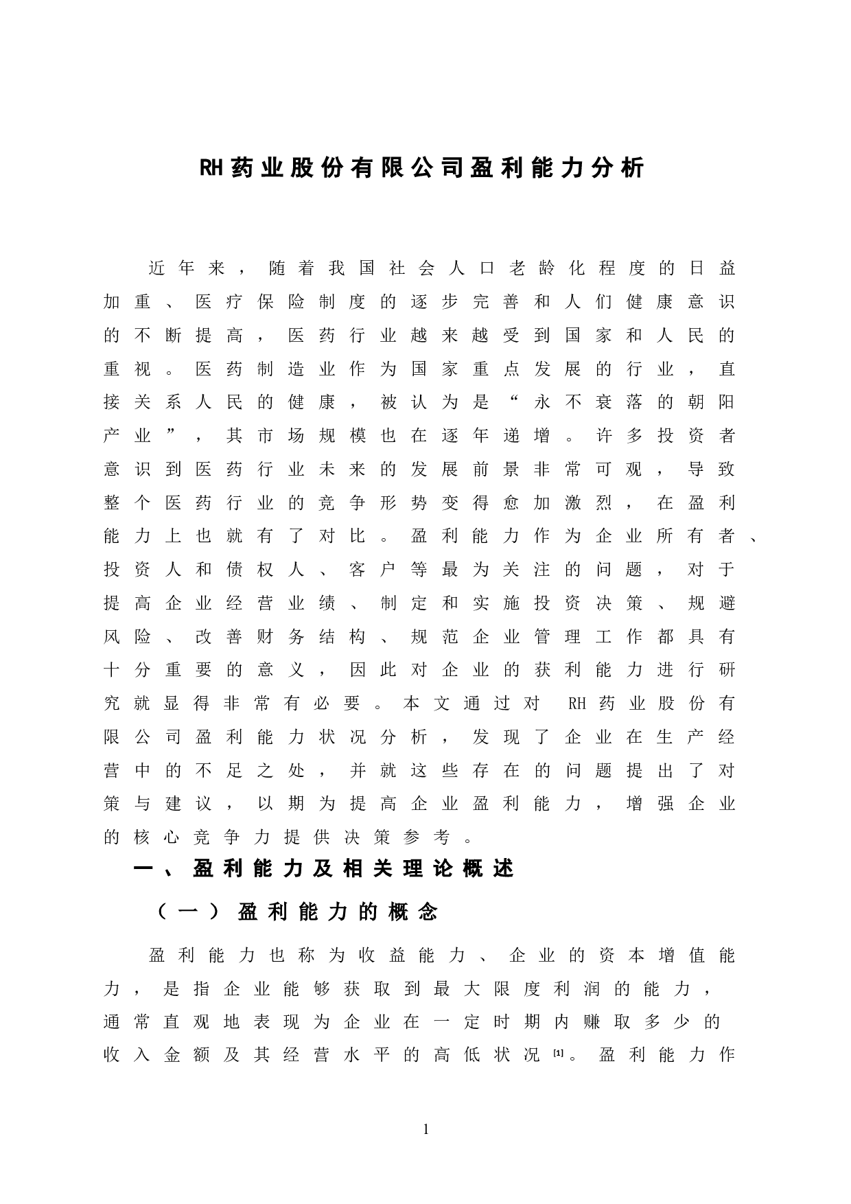 RH药业股份有限公司盈利能力分析-12540字.doc 第6页