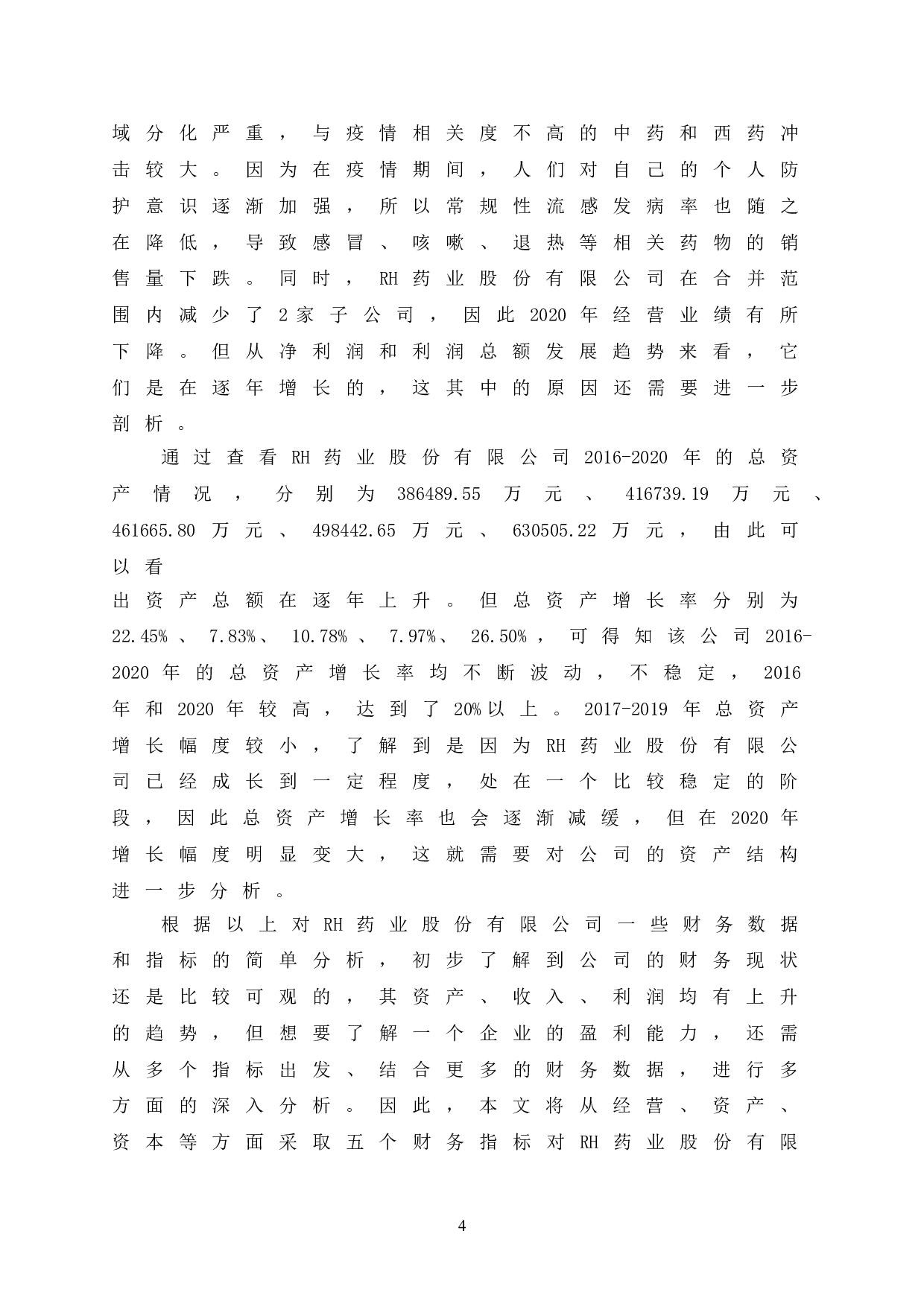 RH药业股份有限公司盈利能力分析-12540字.doc 第9页