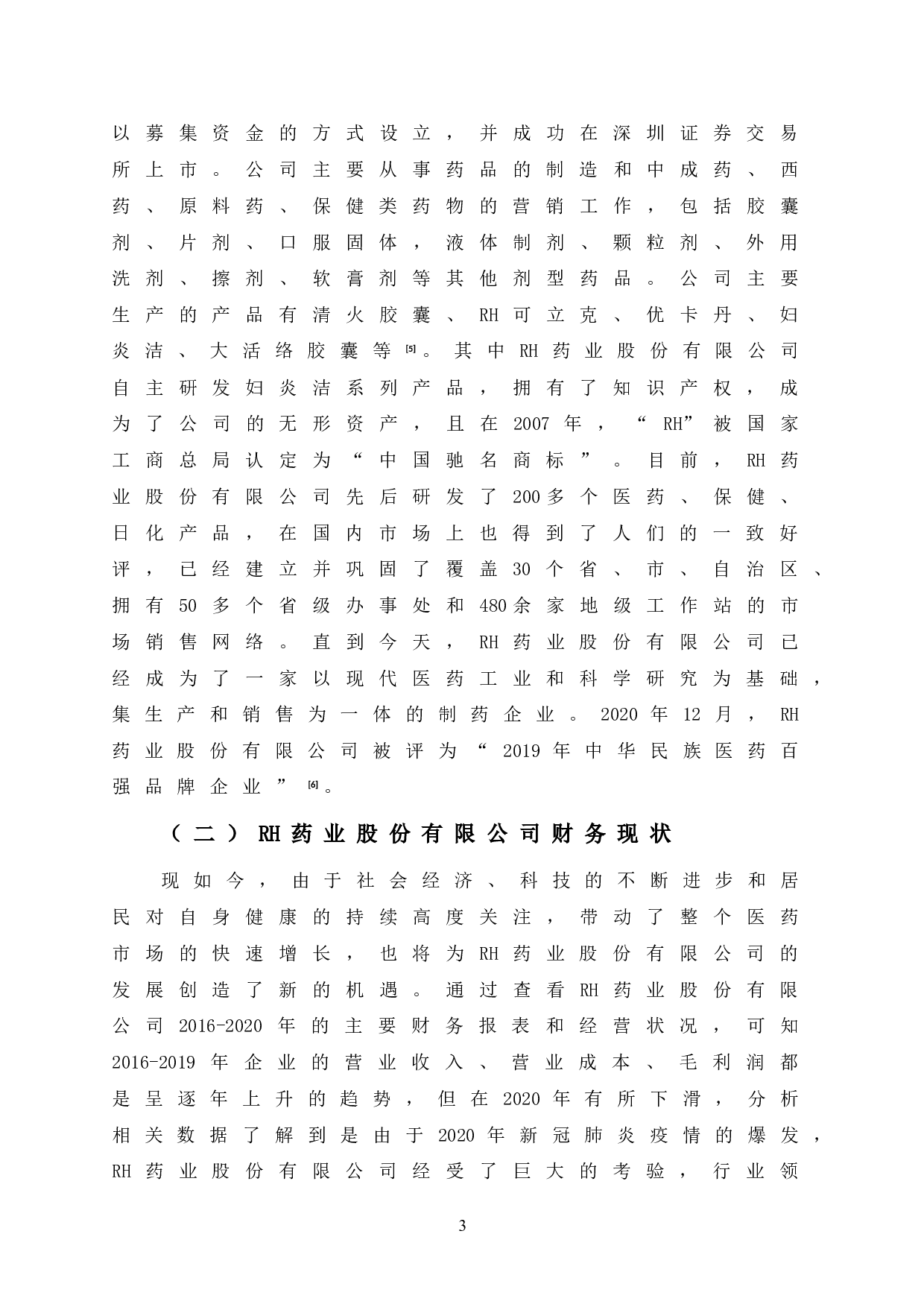 RH药业股份有限公司盈利能力分析-12540字.doc 第8页