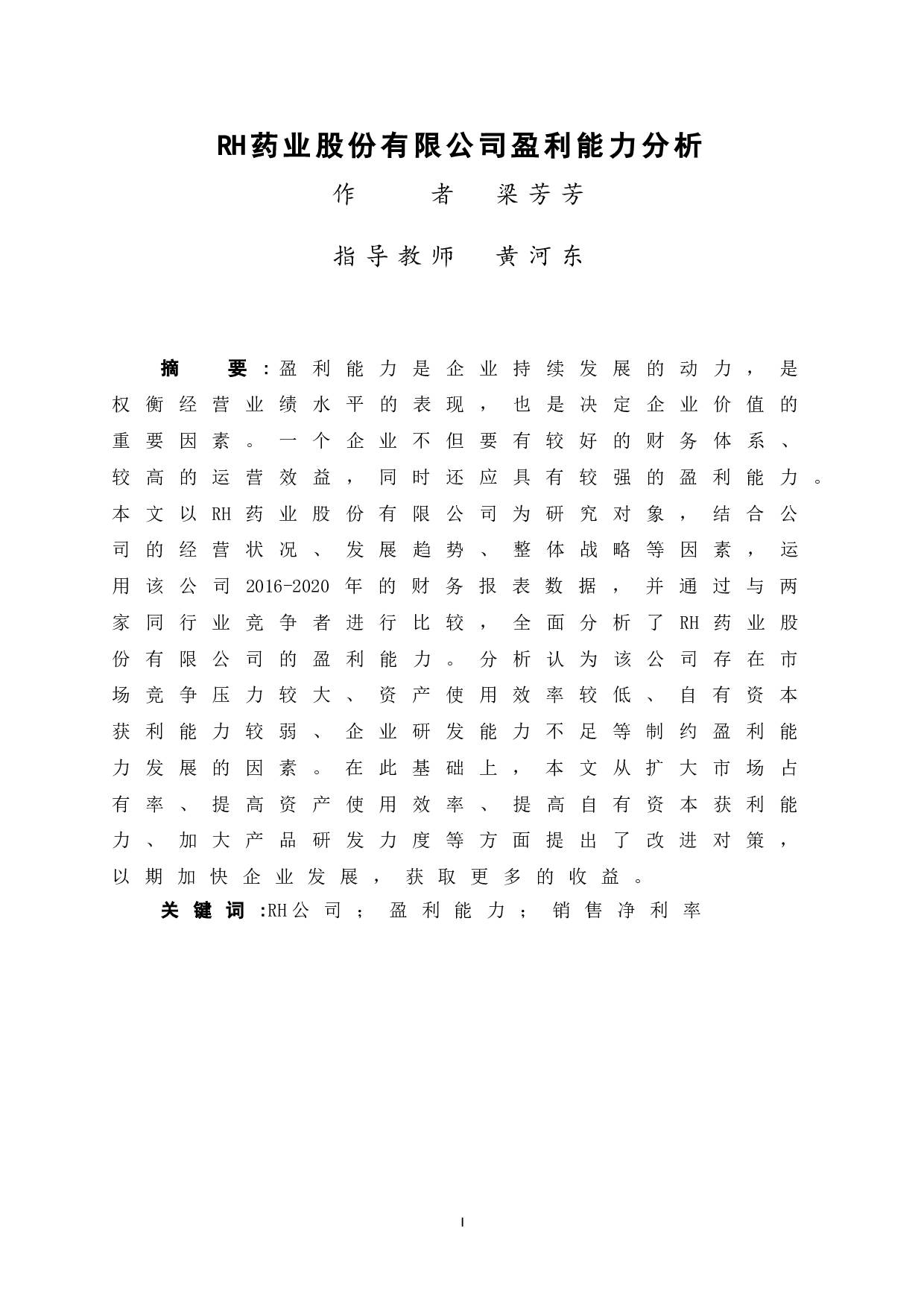RH药业股份有限公司盈利能力分析-12540字.doc 第3页