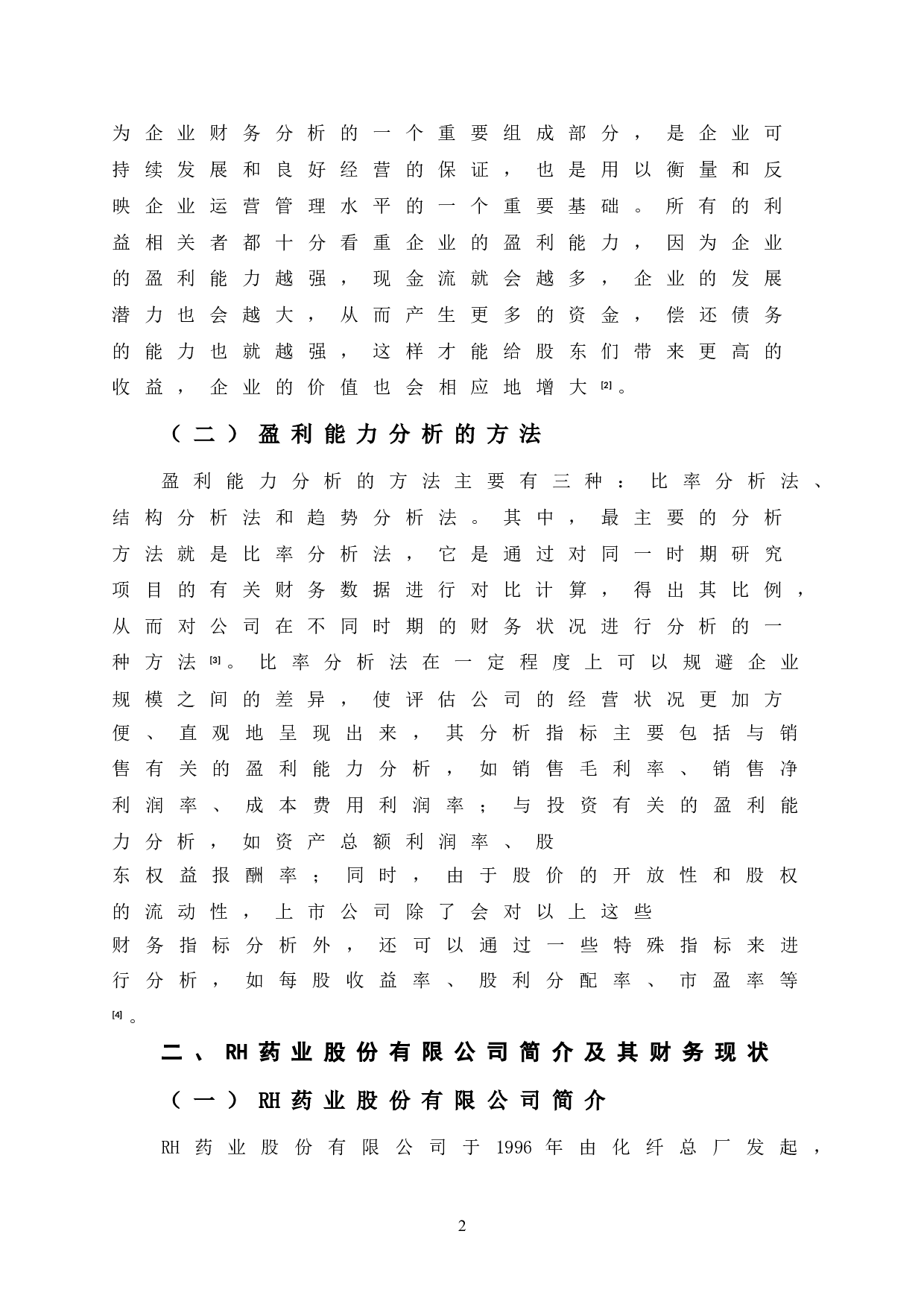 RH药业股份有限公司盈利能力分析-12540字.doc 第7页