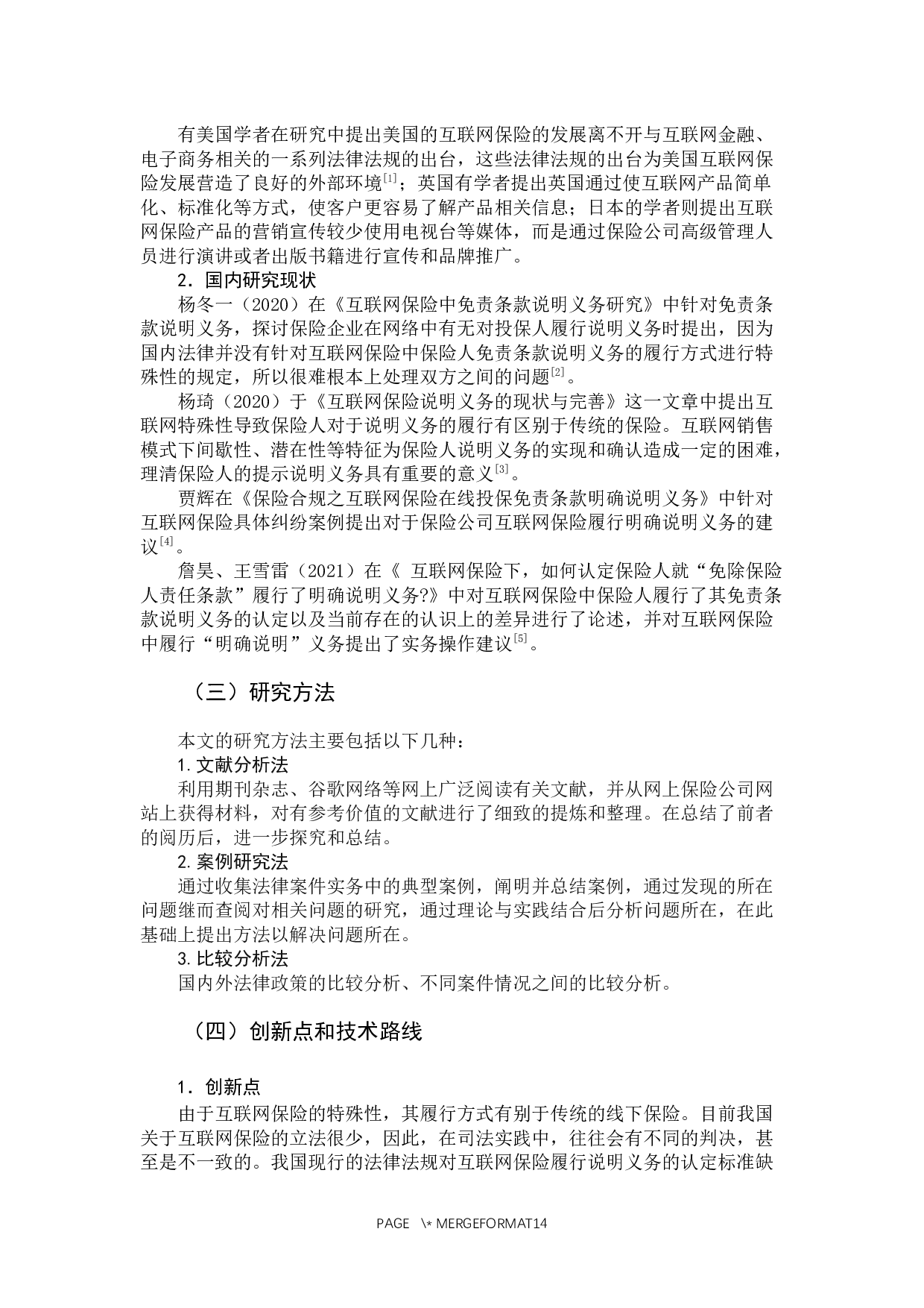 互联网保险的免责条款说明义务研究-10107字.docx 第6页