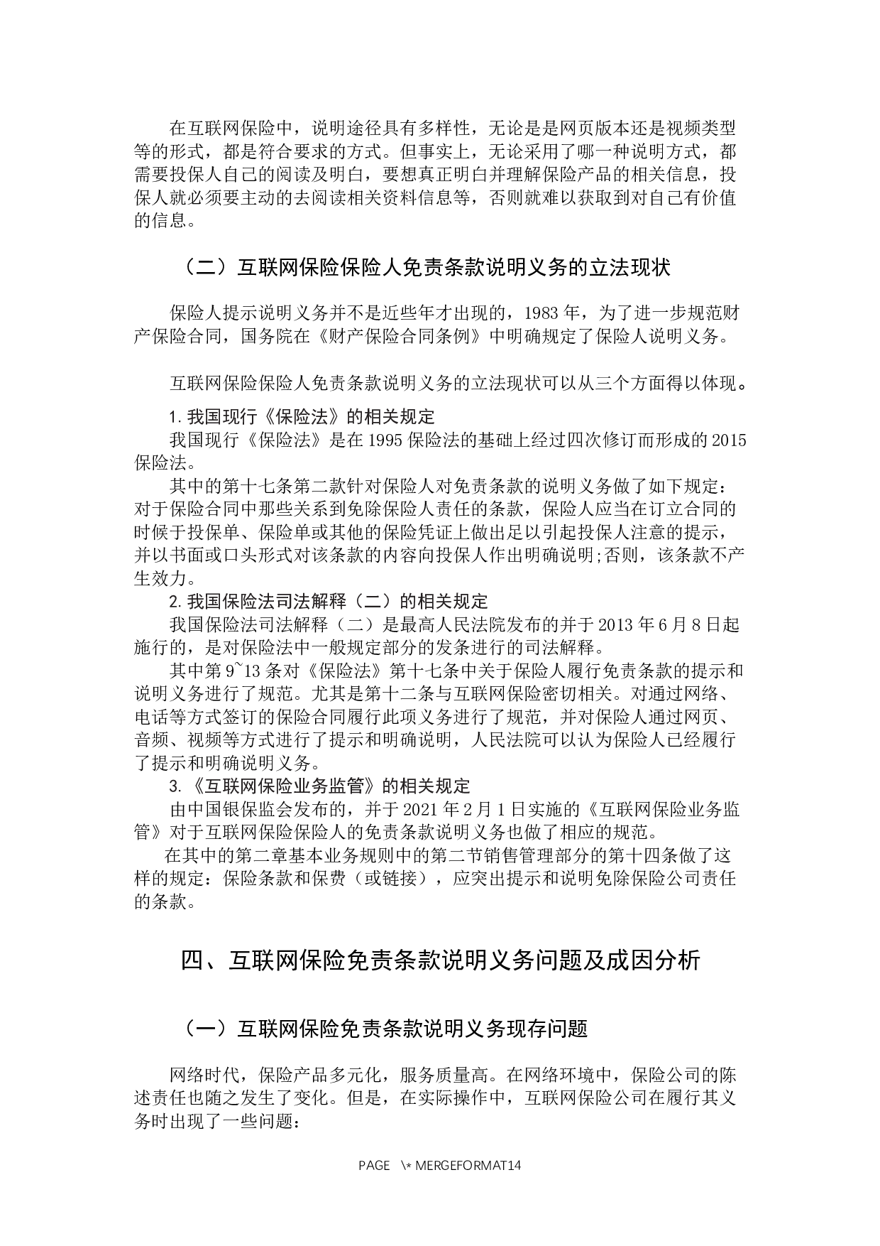 互联网保险的免责条款说明义务研究-10107字.docx 第10页