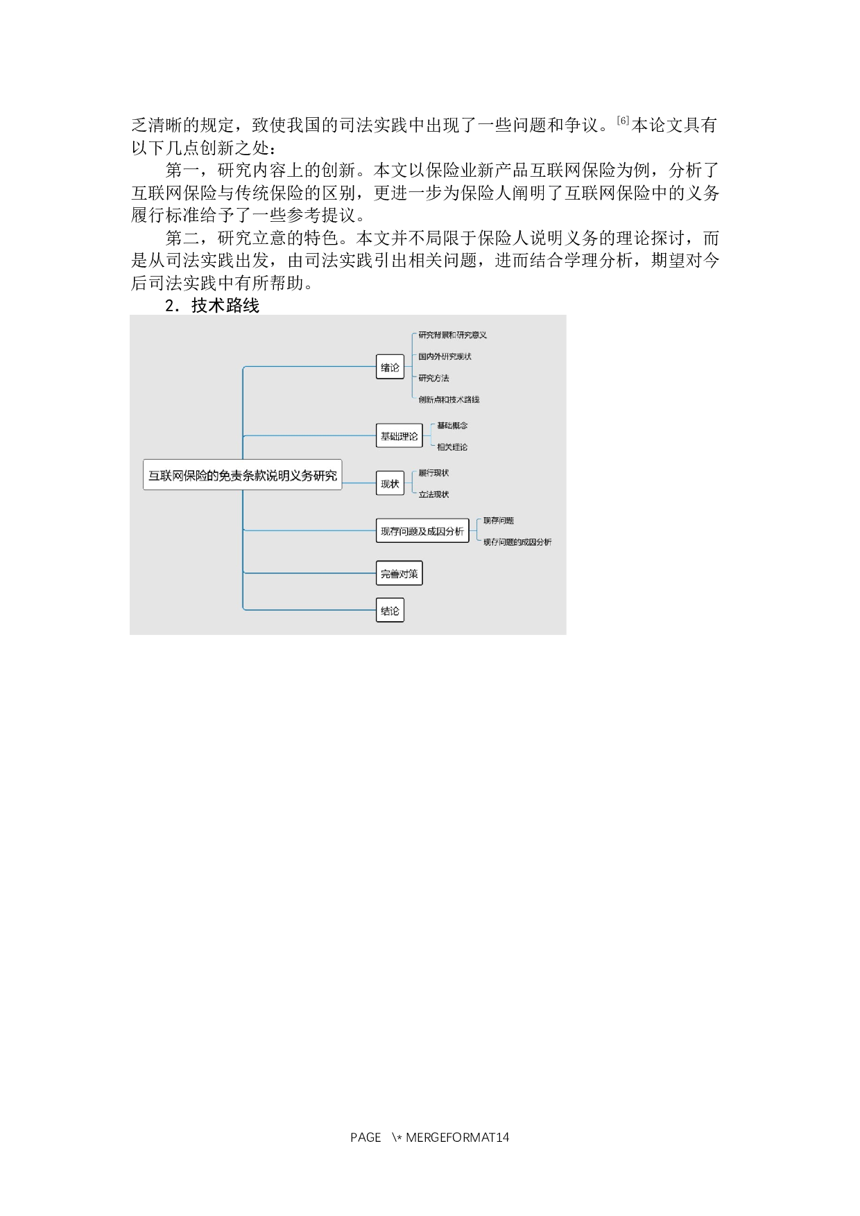 互联网保险的免责条款说明义务研究-10107字.docx 第7页