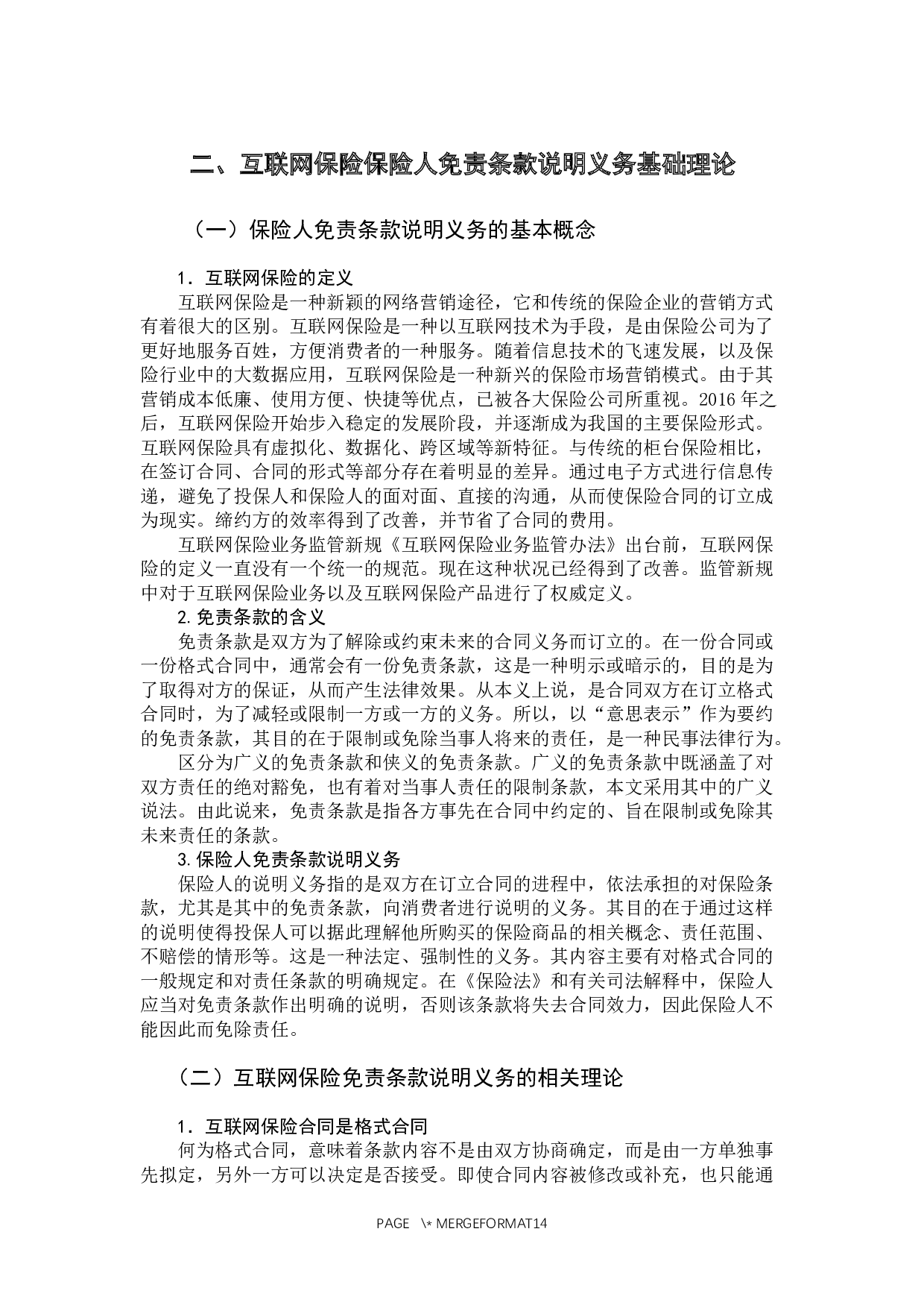 互联网保险的免责条款说明义务研究-10107字.docx 第8页