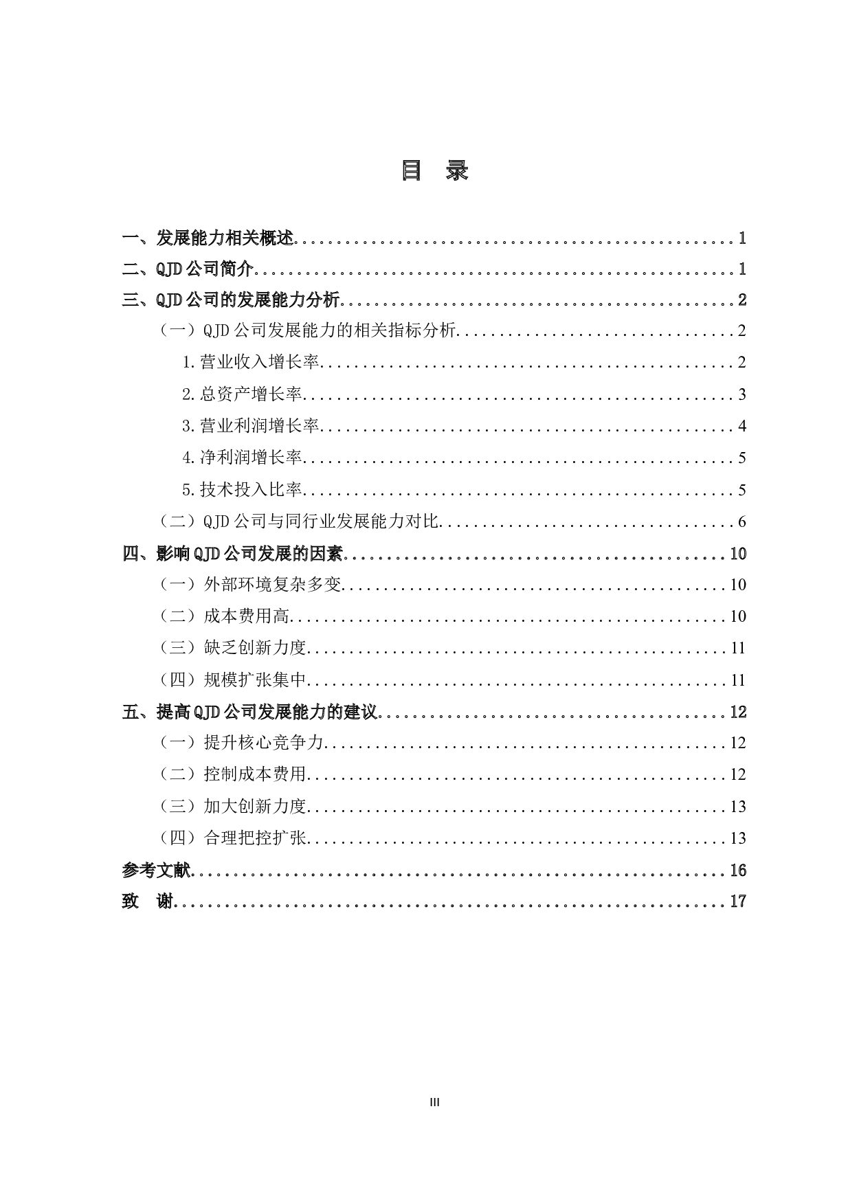 QJD公司发展能力分析-10797字.doc 第4页