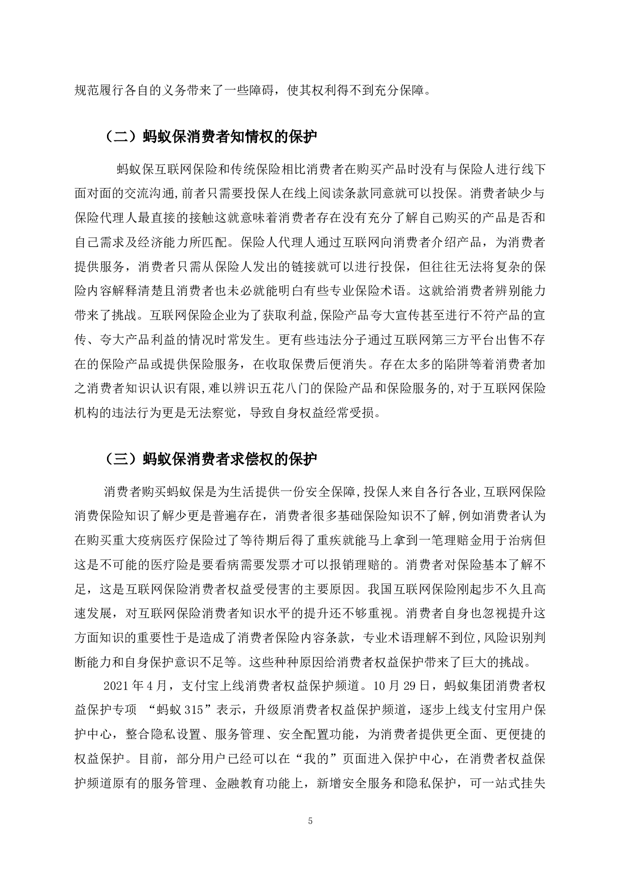 互联网保险消费者权益保护法律问题研究-以蚂蚁保为例-10895字.docx 第10页