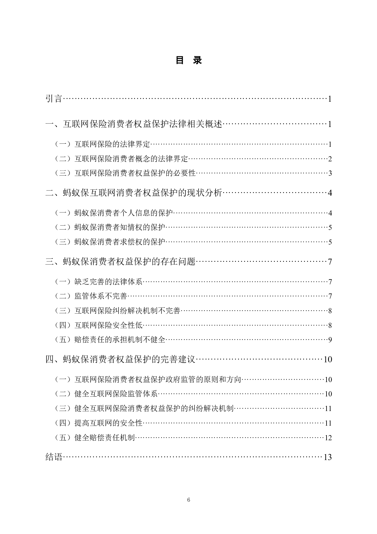 互联网保险消费者权益保护法律问题研究-以蚂蚁保为例-10895字.docx 第4页