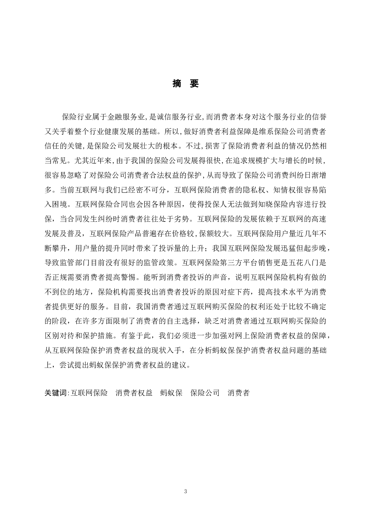 互联网保险消费者权益保护法律问题研究-以蚂蚁保为例-10895字.docx 第1页
