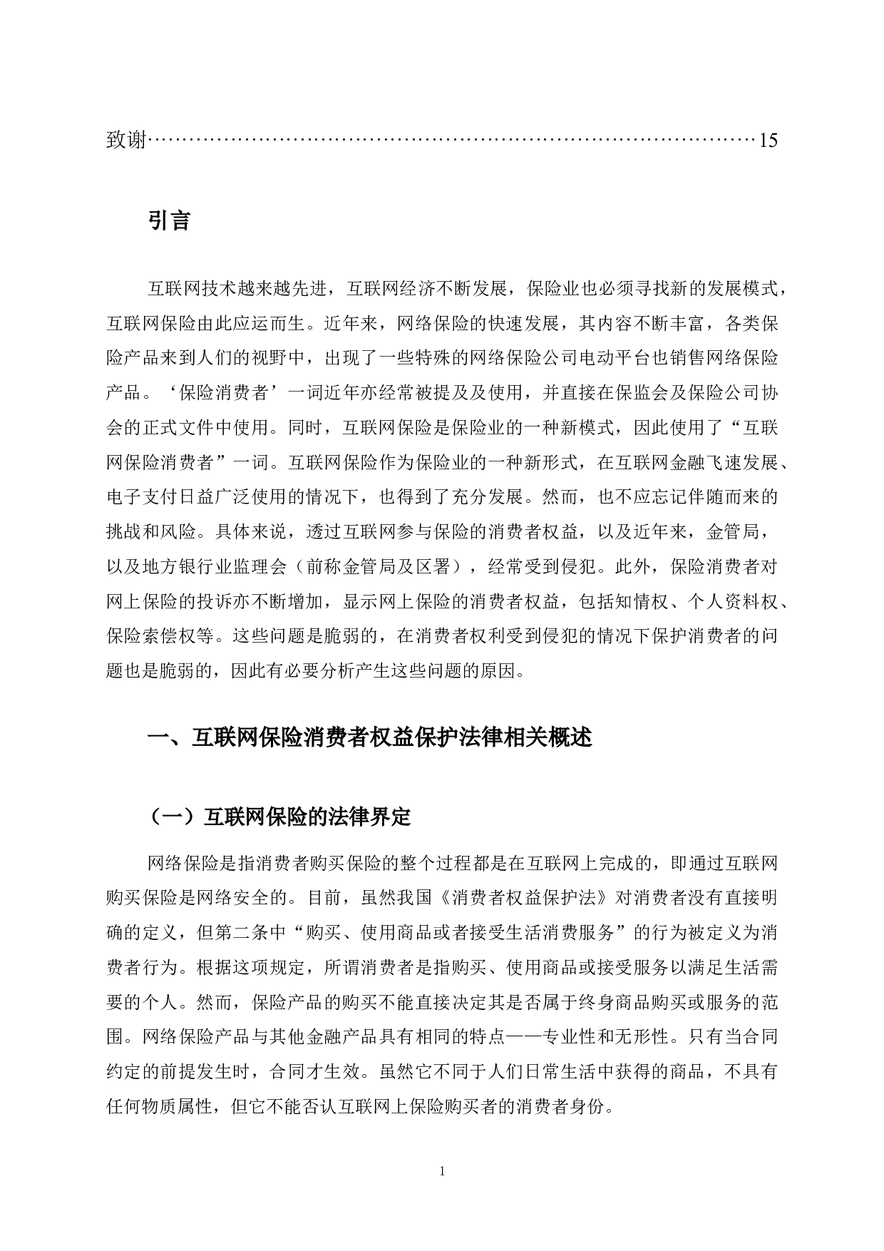 互联网保险消费者权益保护法律问题研究-以蚂蚁保为例-10895字.docx 第6页