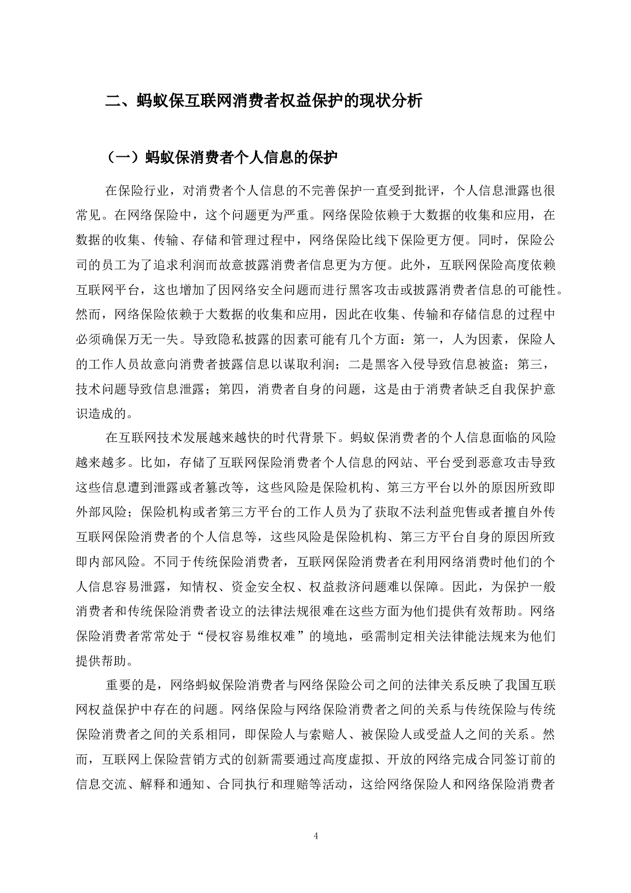 互联网保险消费者权益保护法律问题研究-以蚂蚁保为例-10895字.docx 第9页