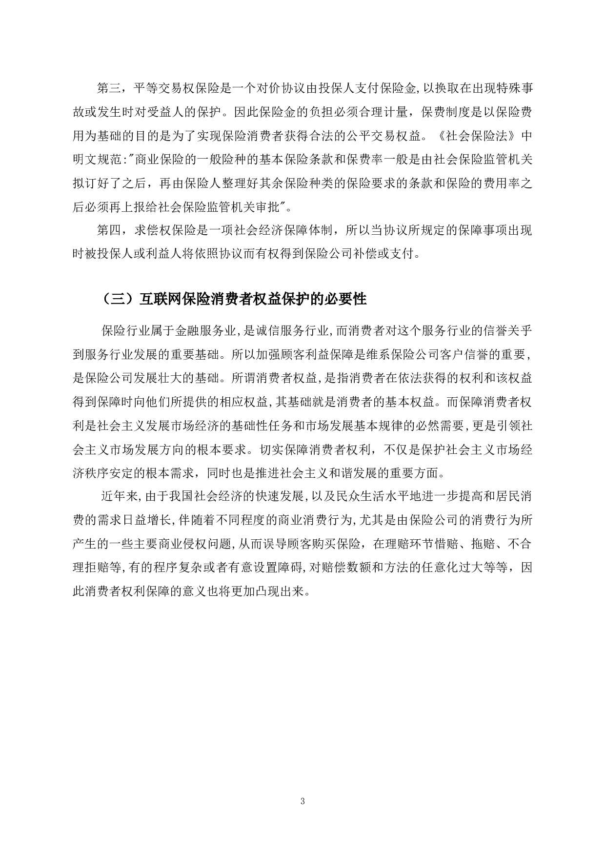 互联网保险消费者权益保护法律问题研究-以蚂蚁保为例-10895字.docx 第8页