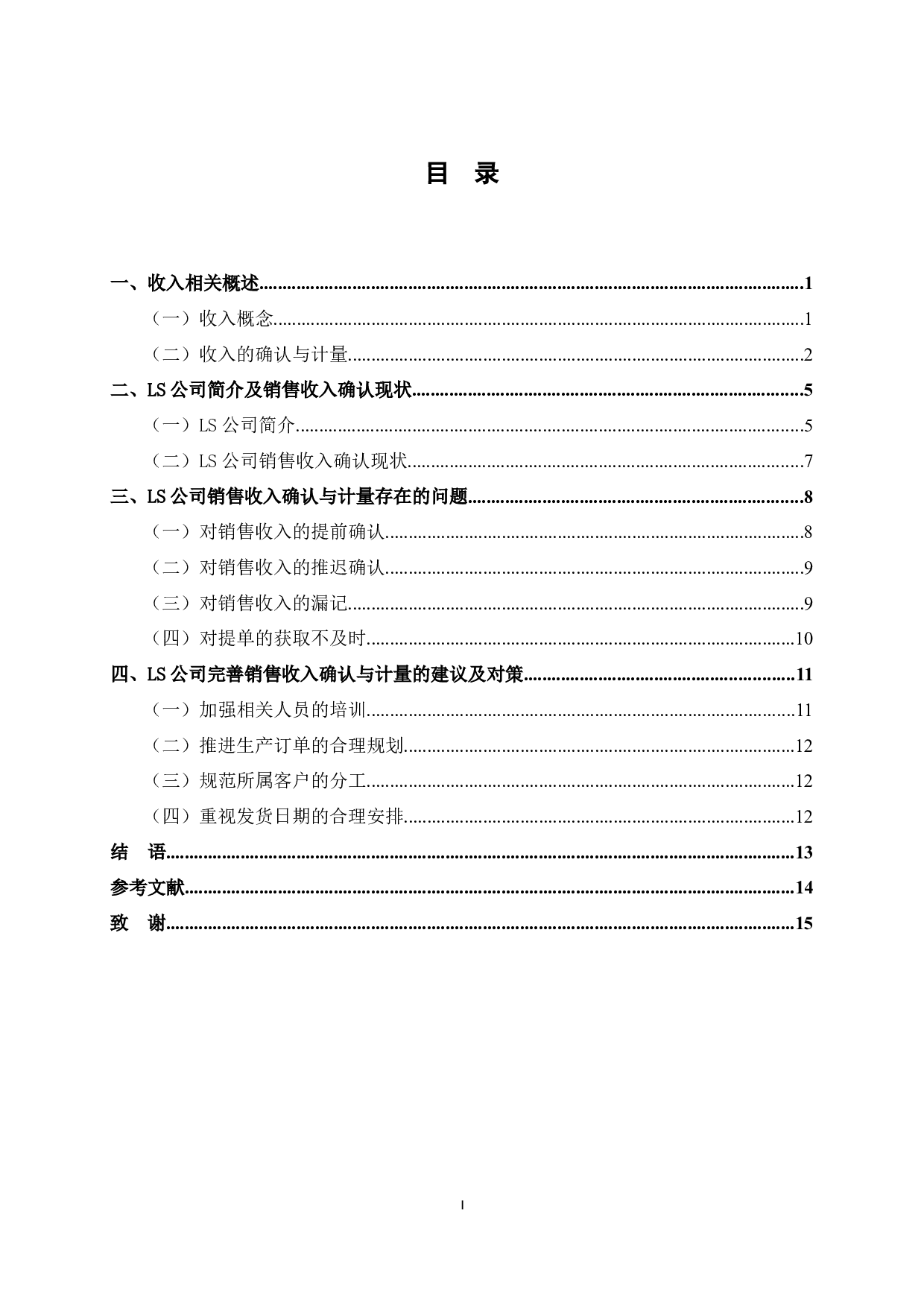 LS公司商品销售收入确认与计量的分析-11283字.docx 第5页