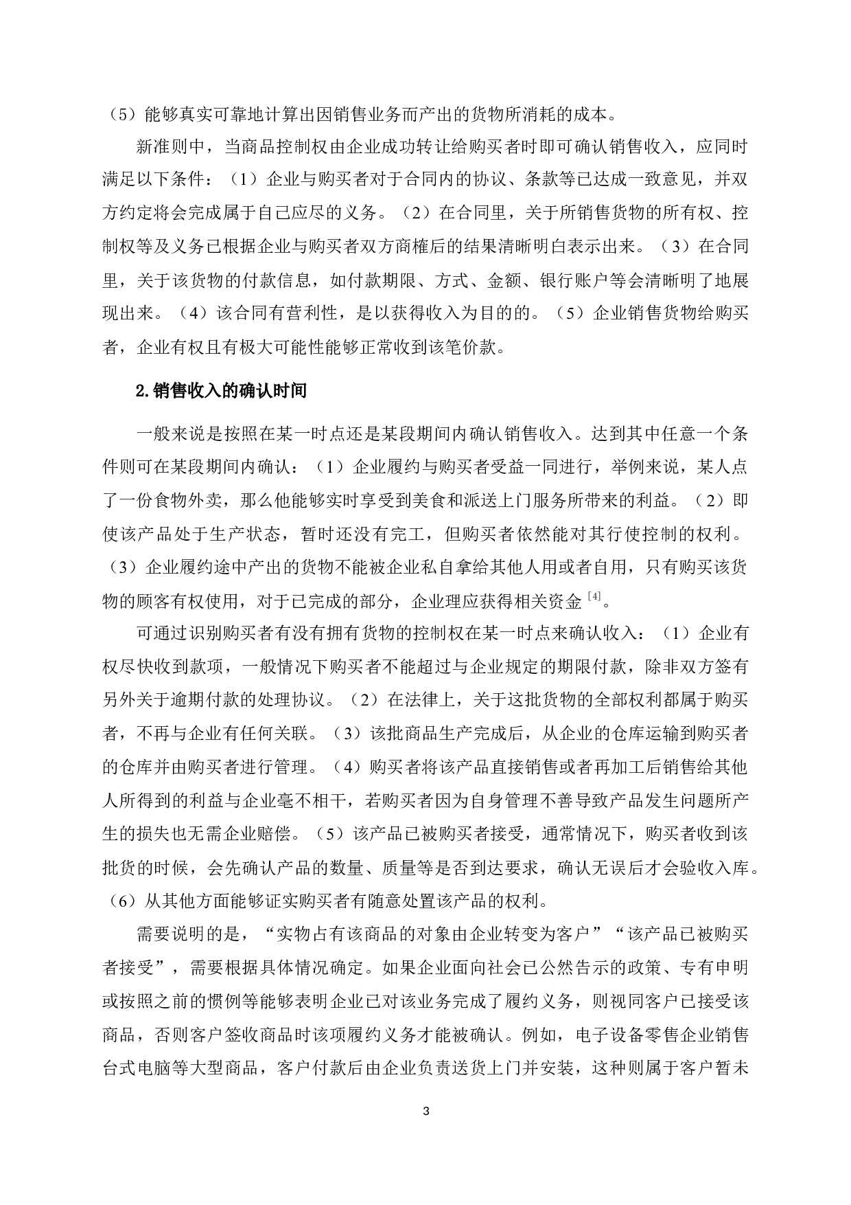 LS公司商品销售收入确认与计量的分析-11283字.docx 第8页