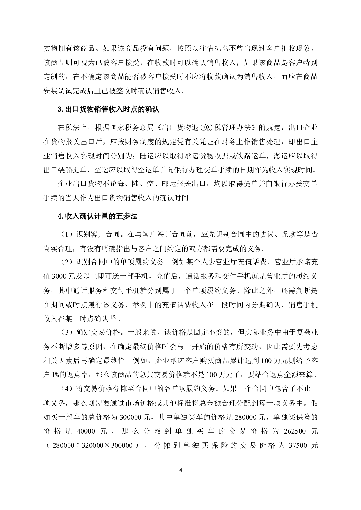 LS公司商品销售收入确认与计量的分析-11283字.docx 第9页