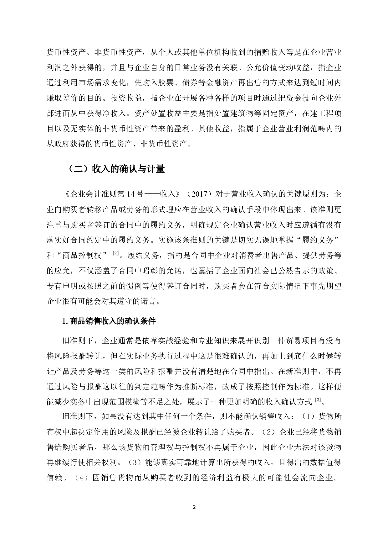 LS公司商品销售收入确认与计量的分析-11283字.docx 第7页