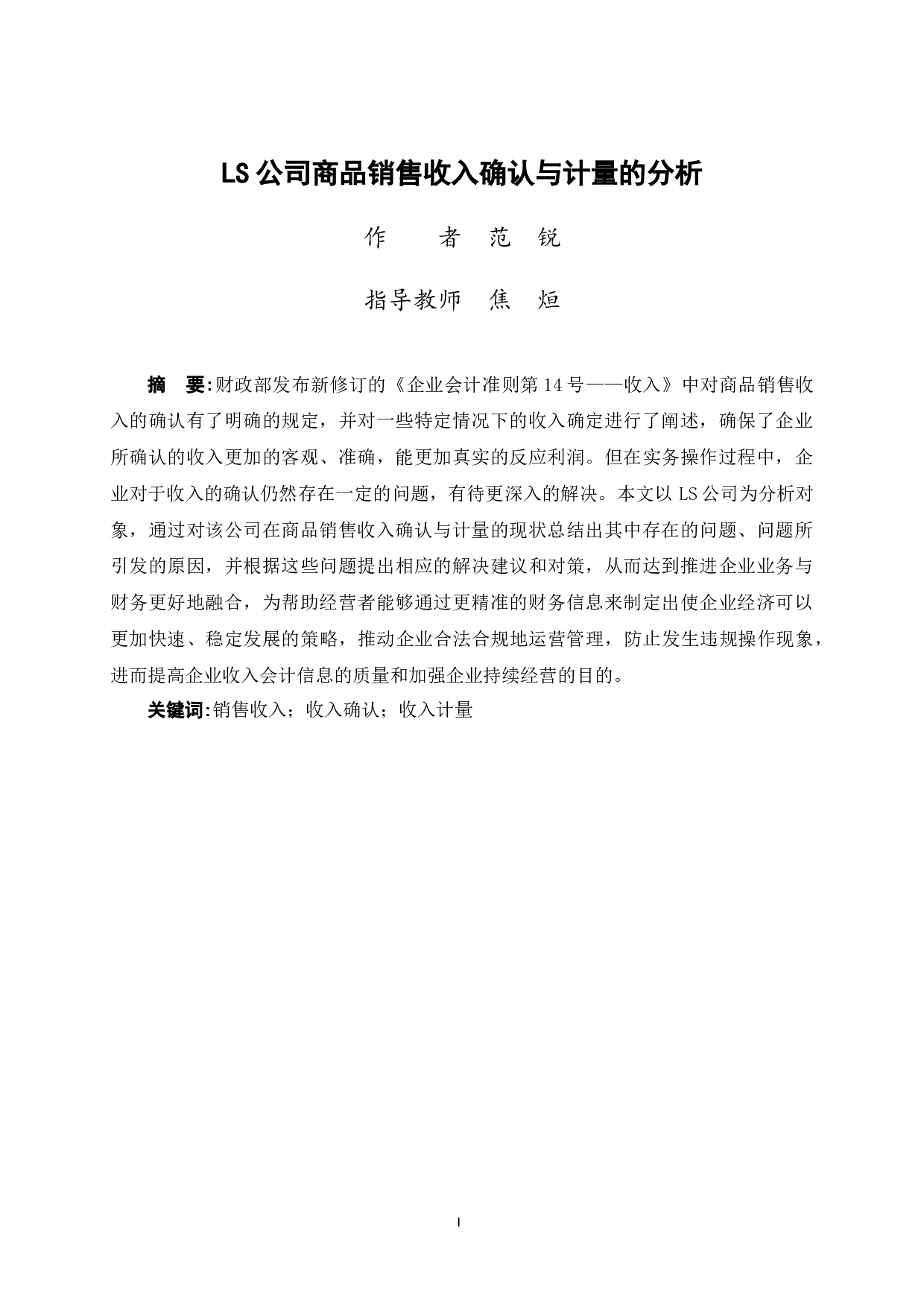 LS公司商品销售收入确认与计量的分析-11283字.docx 第3页