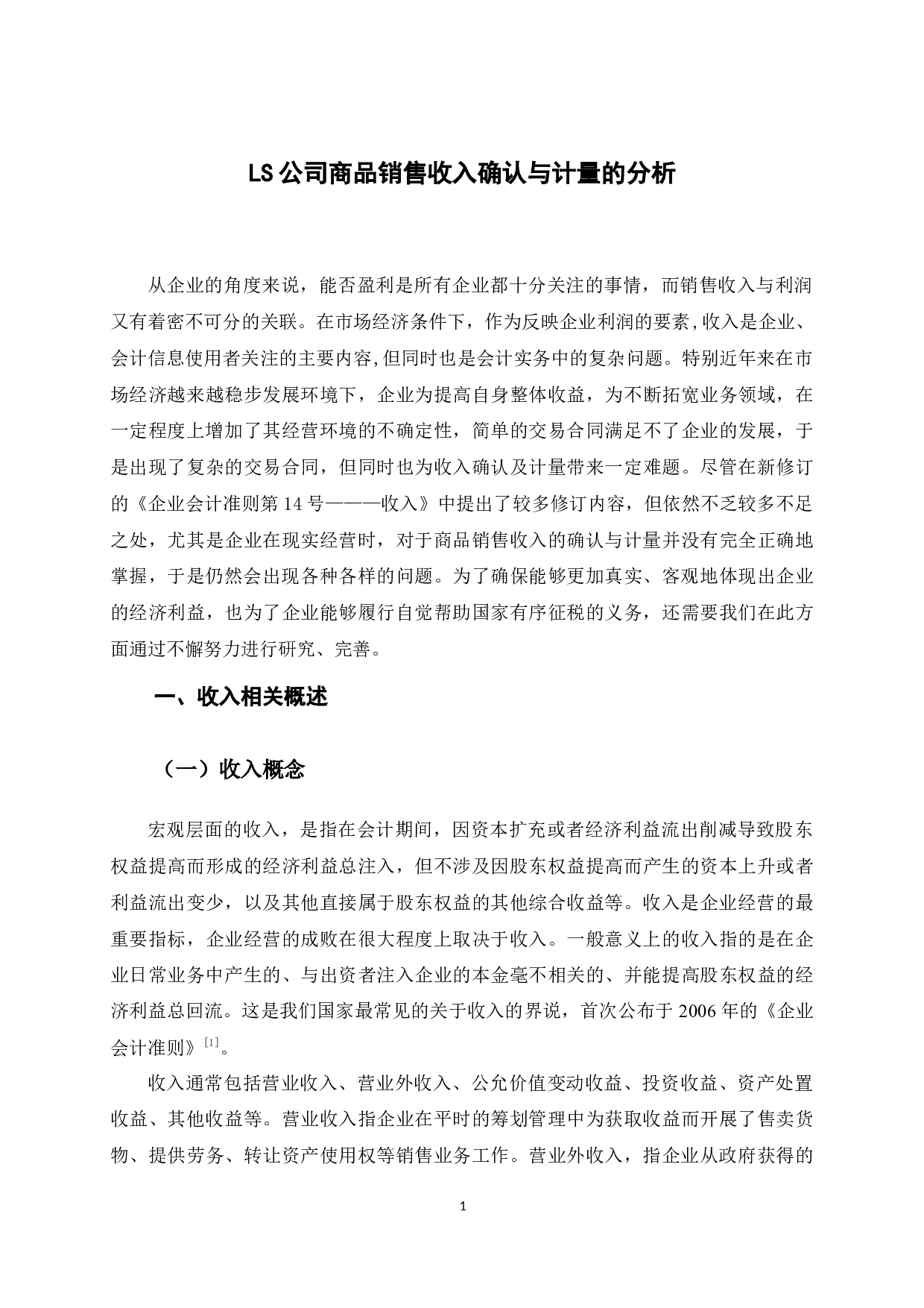 LS公司商品销售收入确认与计量的分析-11283字.docx 第6页