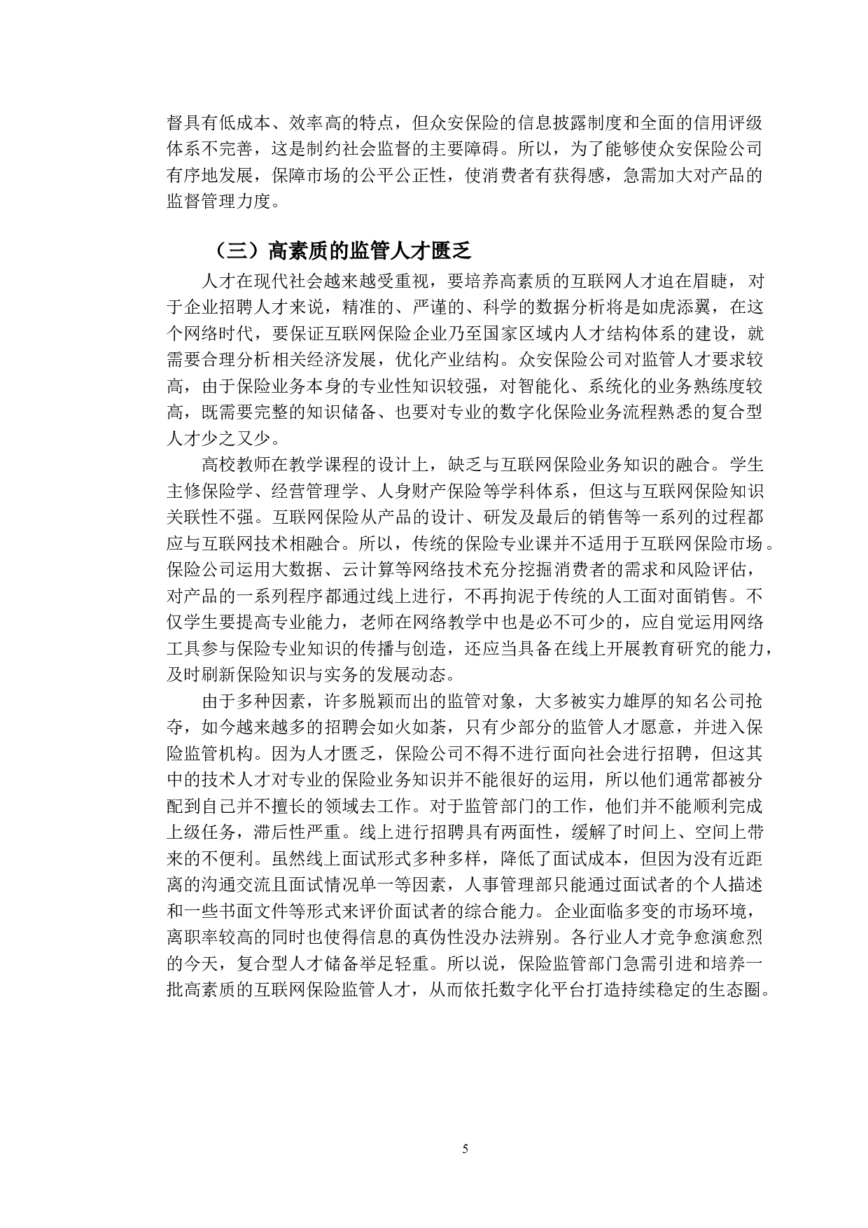 互联网保险市场监管的现状分析&mdash;&mdash;以支付宝众安保险为例-10533字.doc 第8页