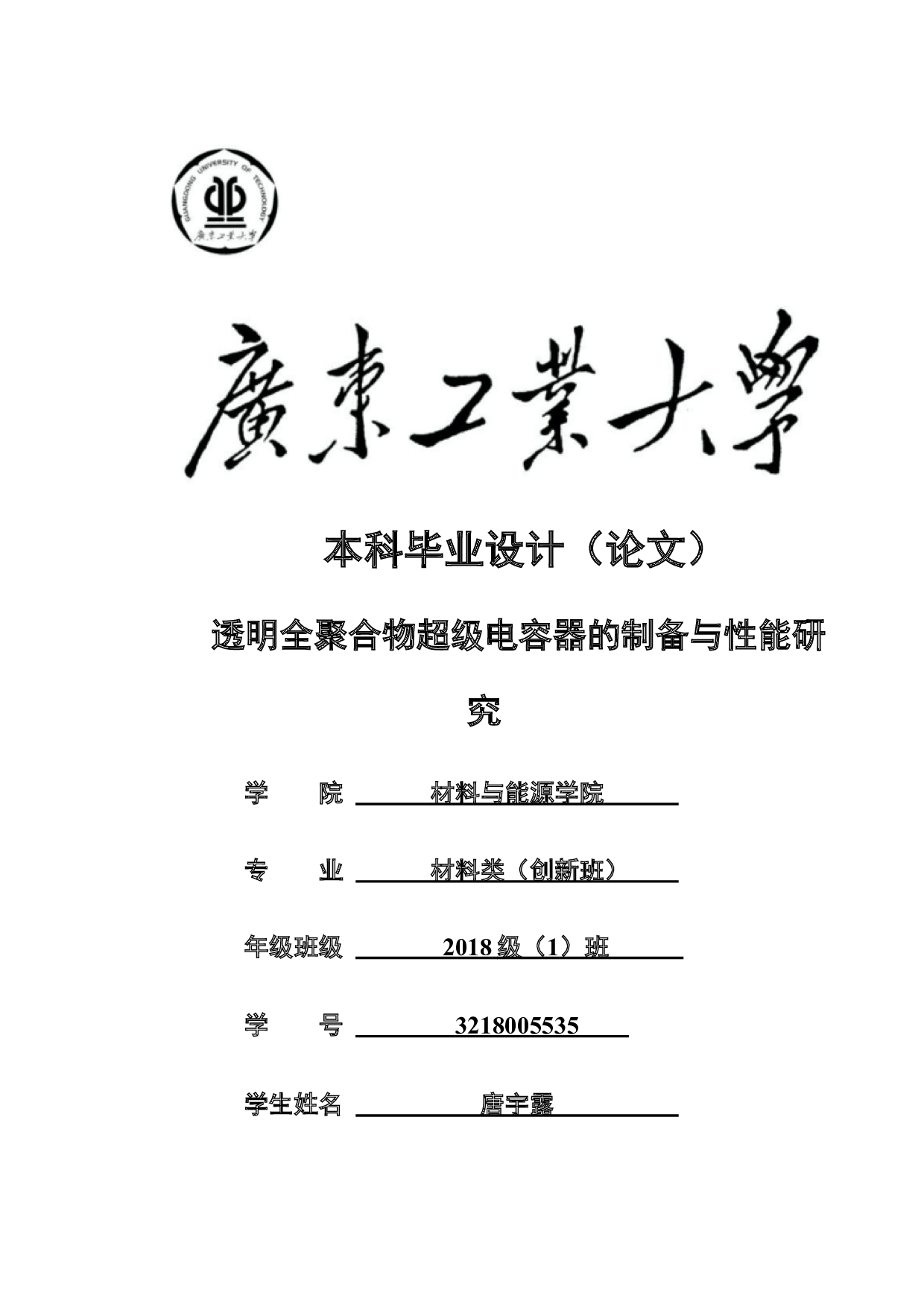 透明全聚合物超级电容器的制备与性能研究-17532字.docx 第1页