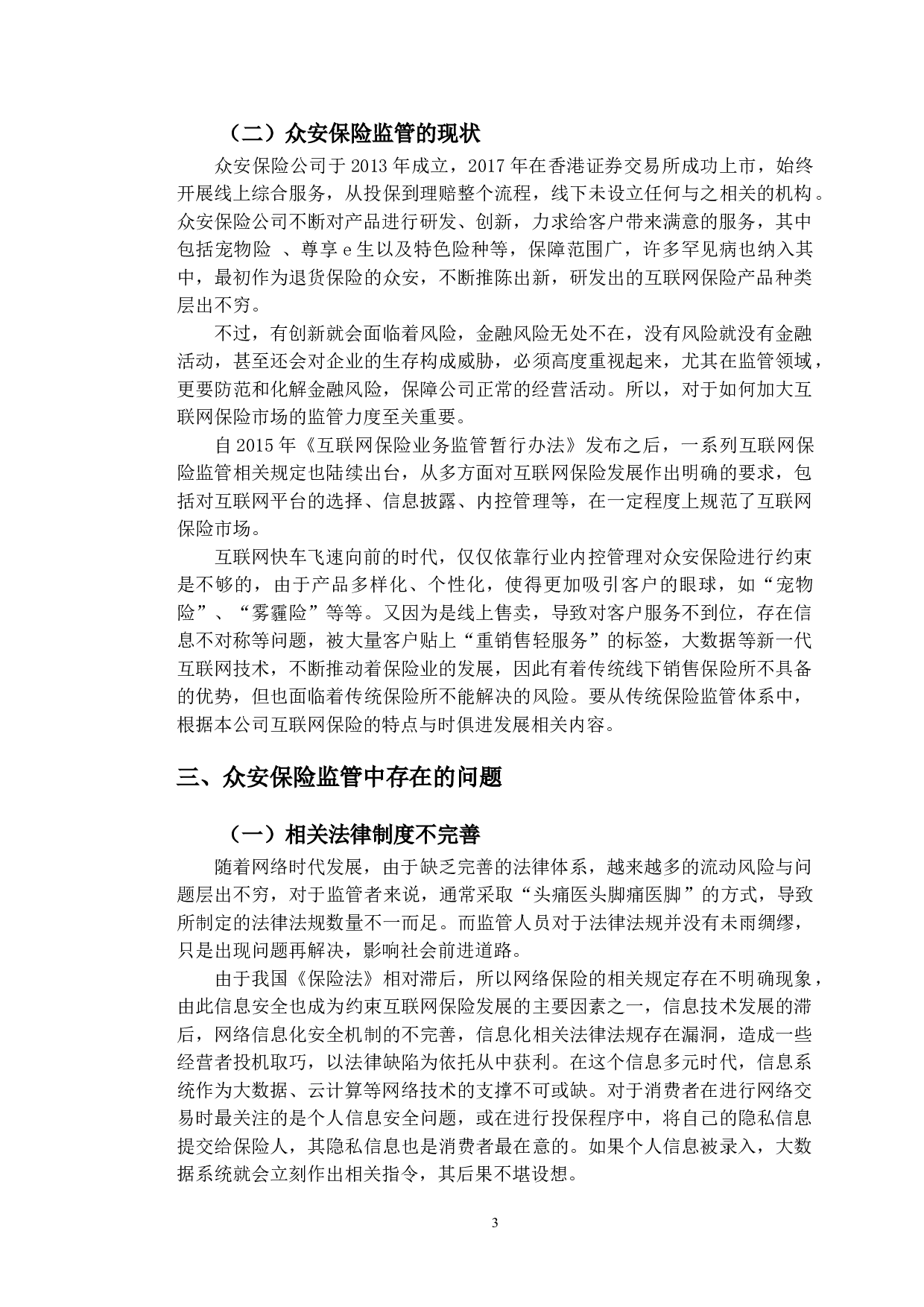 互联网保险市场监管的现状分析&mdash;&mdash;以支付宝众安保险为例-10533字.doc 第6页