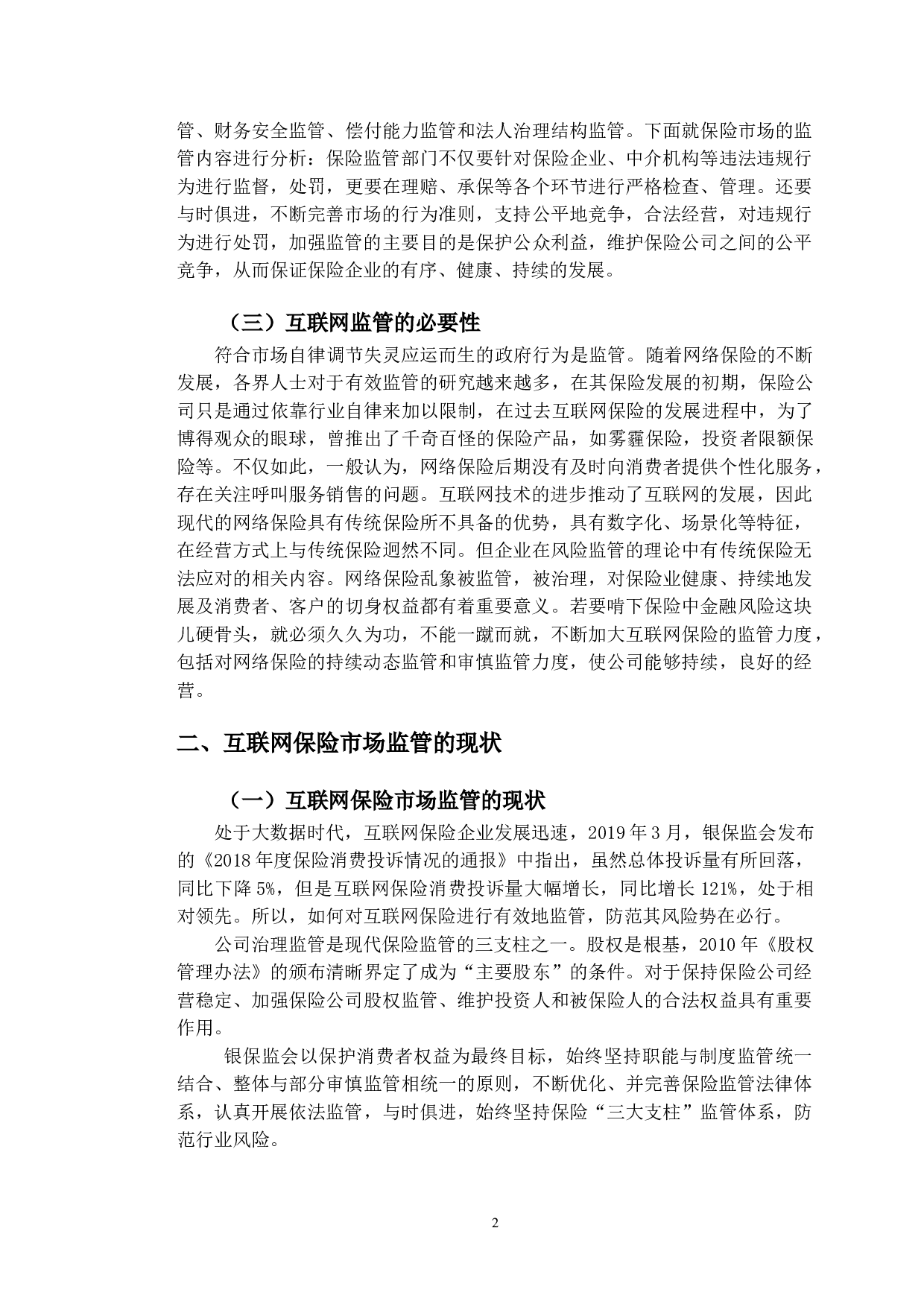 互联网保险市场监管的现状分析&mdash;&mdash;以支付宝众安保险为例-10533字.doc 第5页