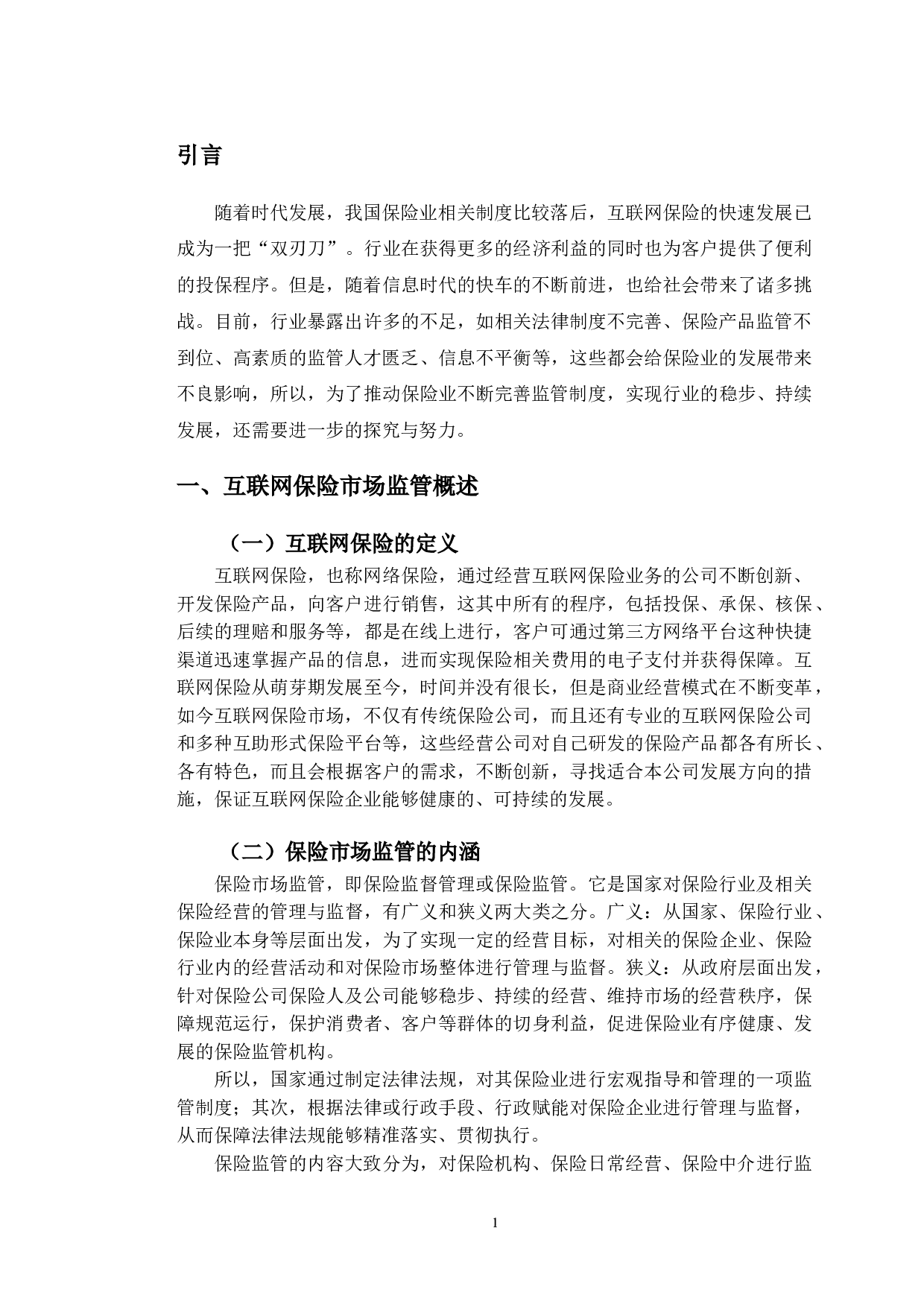 互联网保险市场监管的现状分析&mdash;&mdash;以支付宝众安保险为例-10533字.doc 第4页