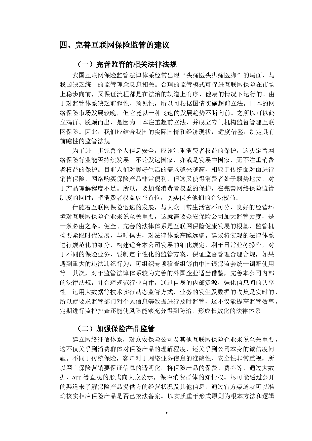 互联网保险市场监管的现状分析&mdash;&mdash;以支付宝众安保险为例-10533字.doc 第9页