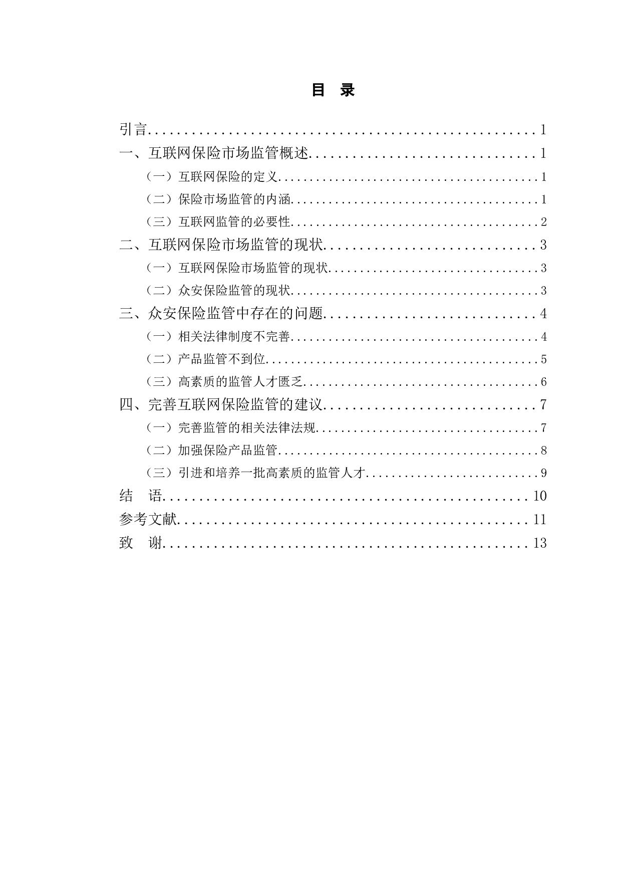 互联网保险市场监管的现状分析&mdash;&mdash;以支付宝众安保险为例-10533字.doc 第3页