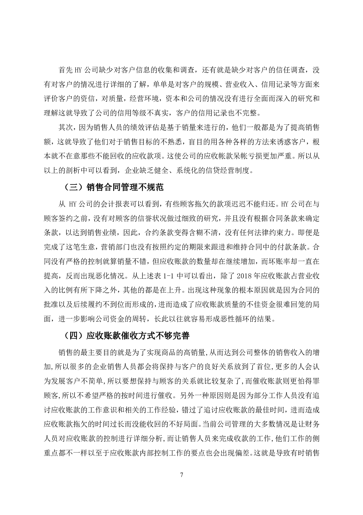 HY公司应收账款管理及对策-9285字.pdf 第10页