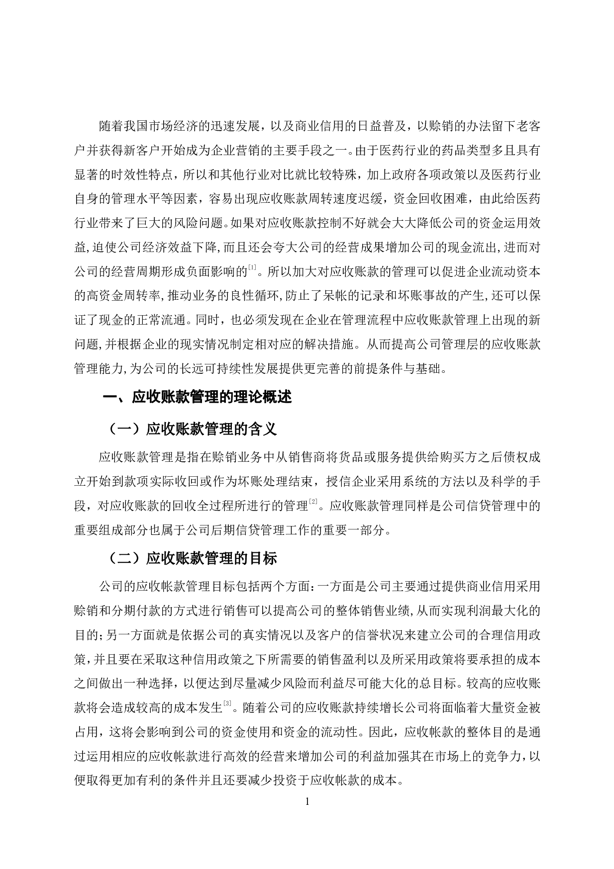HY公司应收账款管理及对策-9285字.pdf 第4页