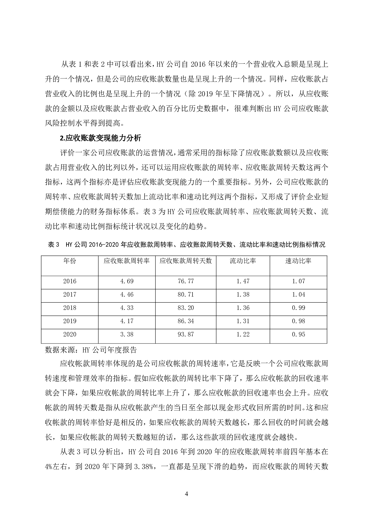 HY公司应收账款管理及对策-9285字.pdf 第7页