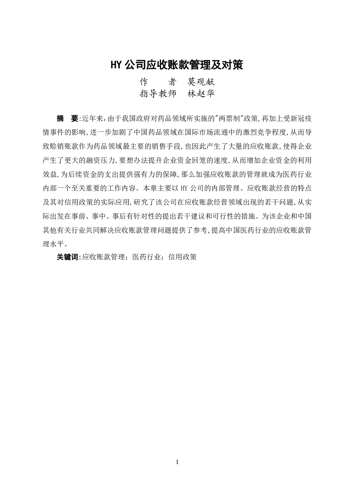 HY公司应收账款管理及对策-9285字.pdf 第1页