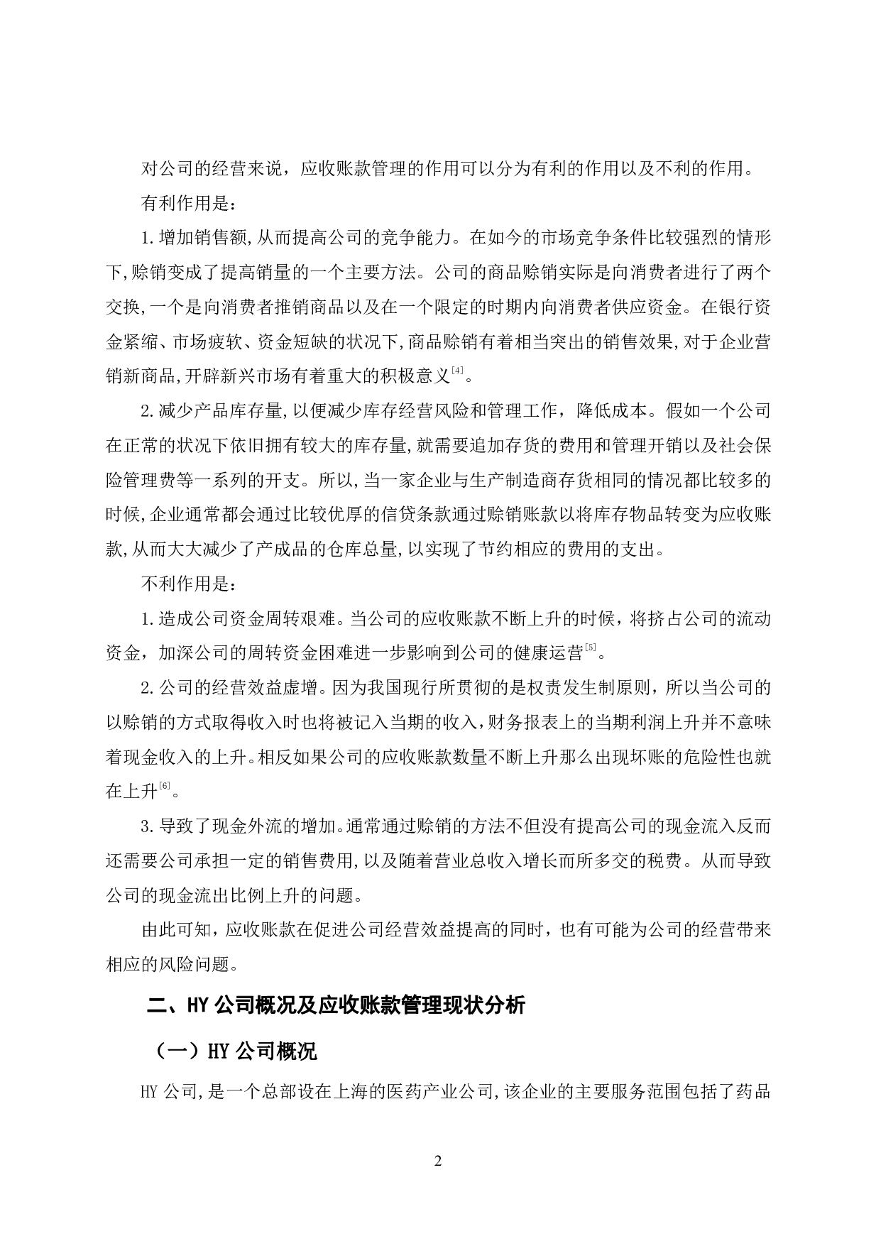 HY公司应收账款管理及对策-9285字.pdf 第5页