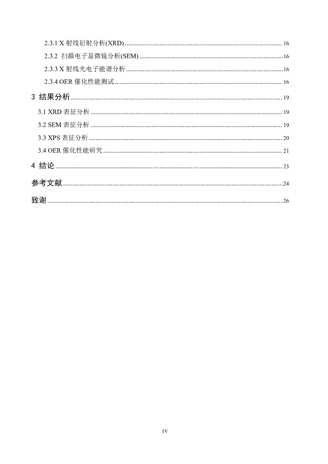 NiFe-LDH的制备及电催化性能研究-14595字.pdf 第4页