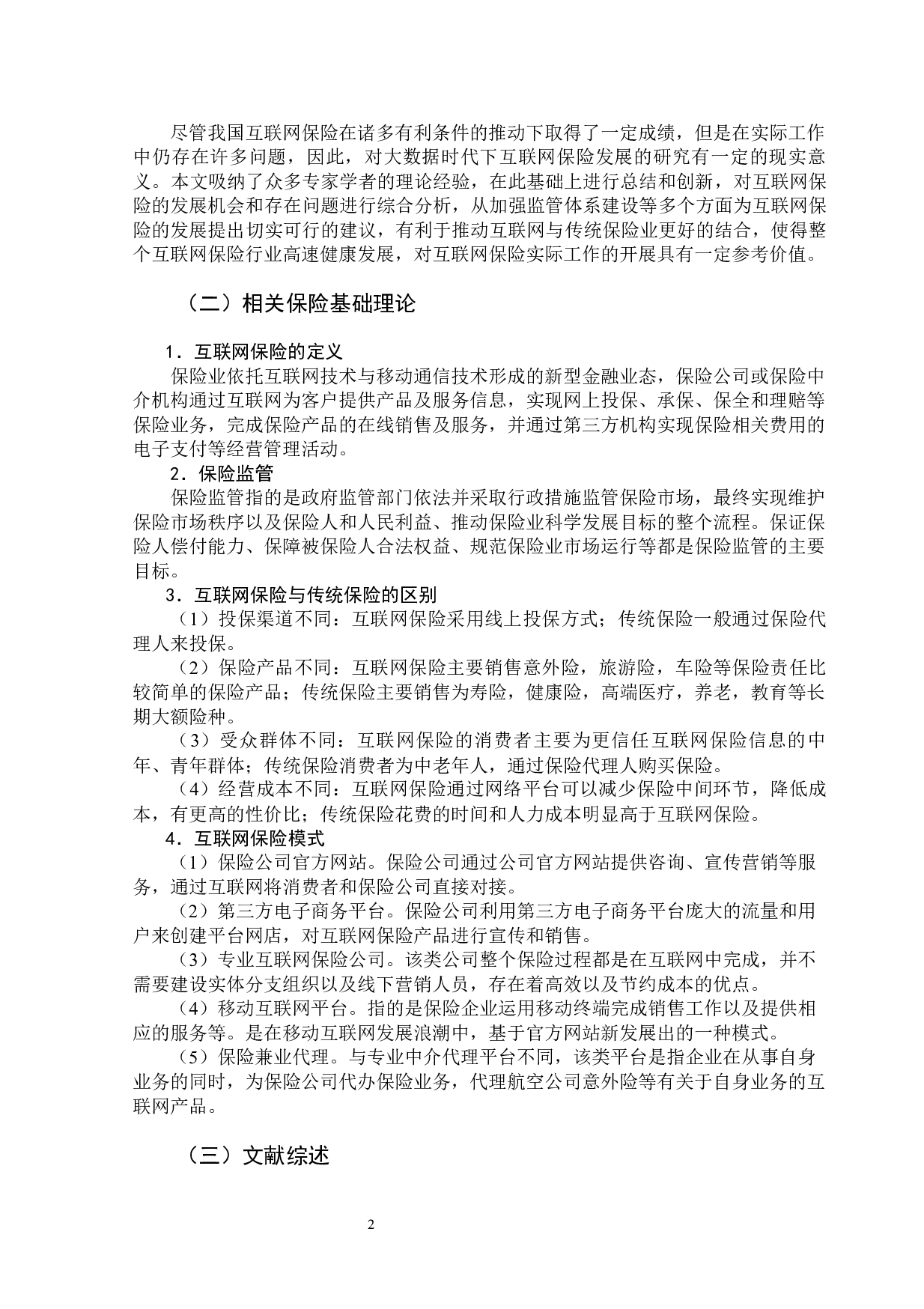 互联网保险乱像及整治措施-15186字.docx 第8页