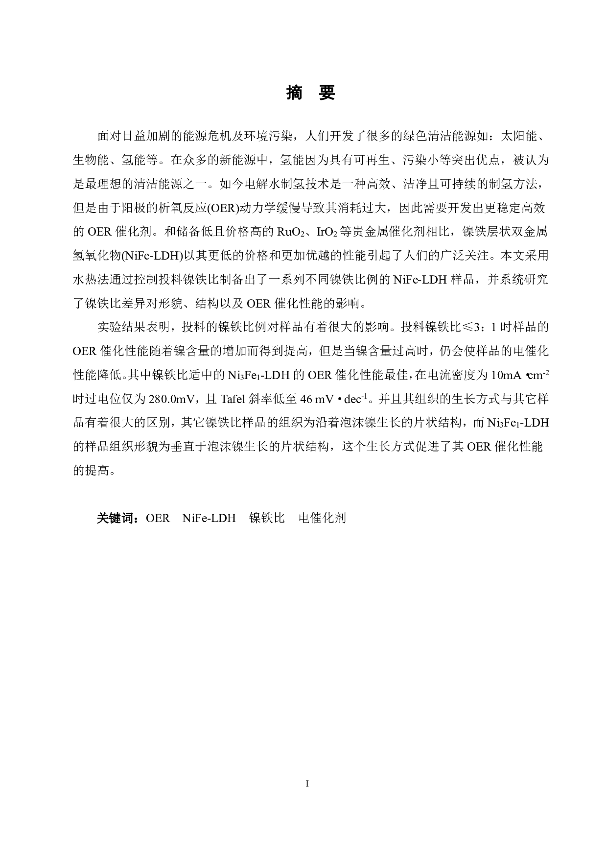 NiFe-LDH的制备及电催化性能研究-14595字.pdf 第1页