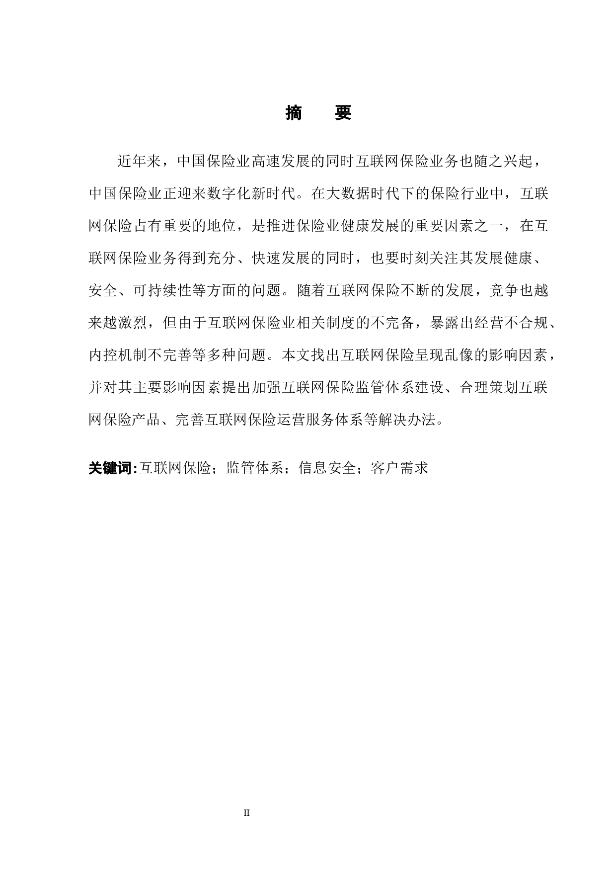 互联网保险乱像及整治措施-15186字.docx 第4页